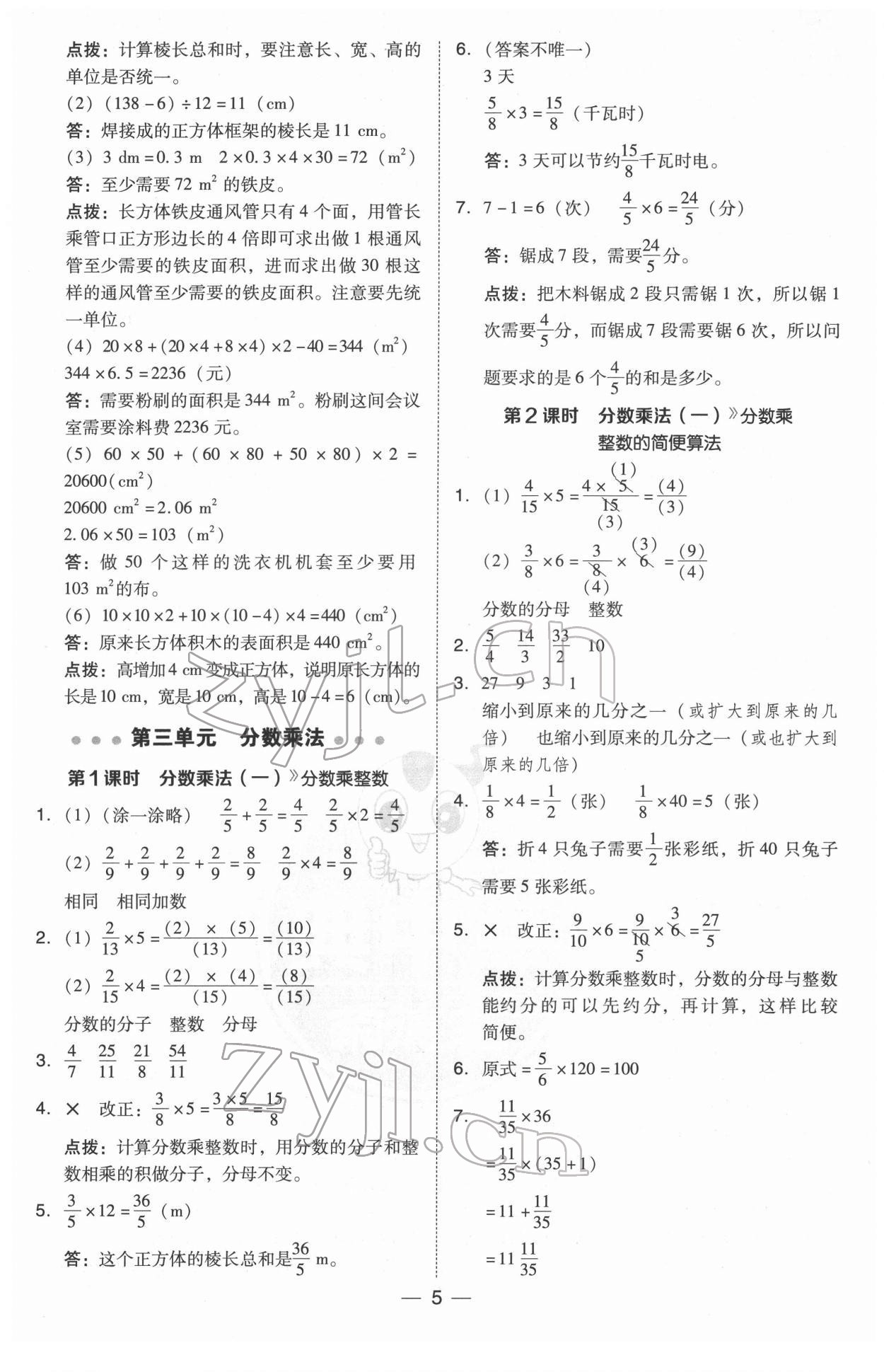 2022年綜合應(yīng)用創(chuàng)新題典中點(diǎn)五年級(jí)數(shù)學(xué)下冊(cè)北師大版 參考答案第5頁