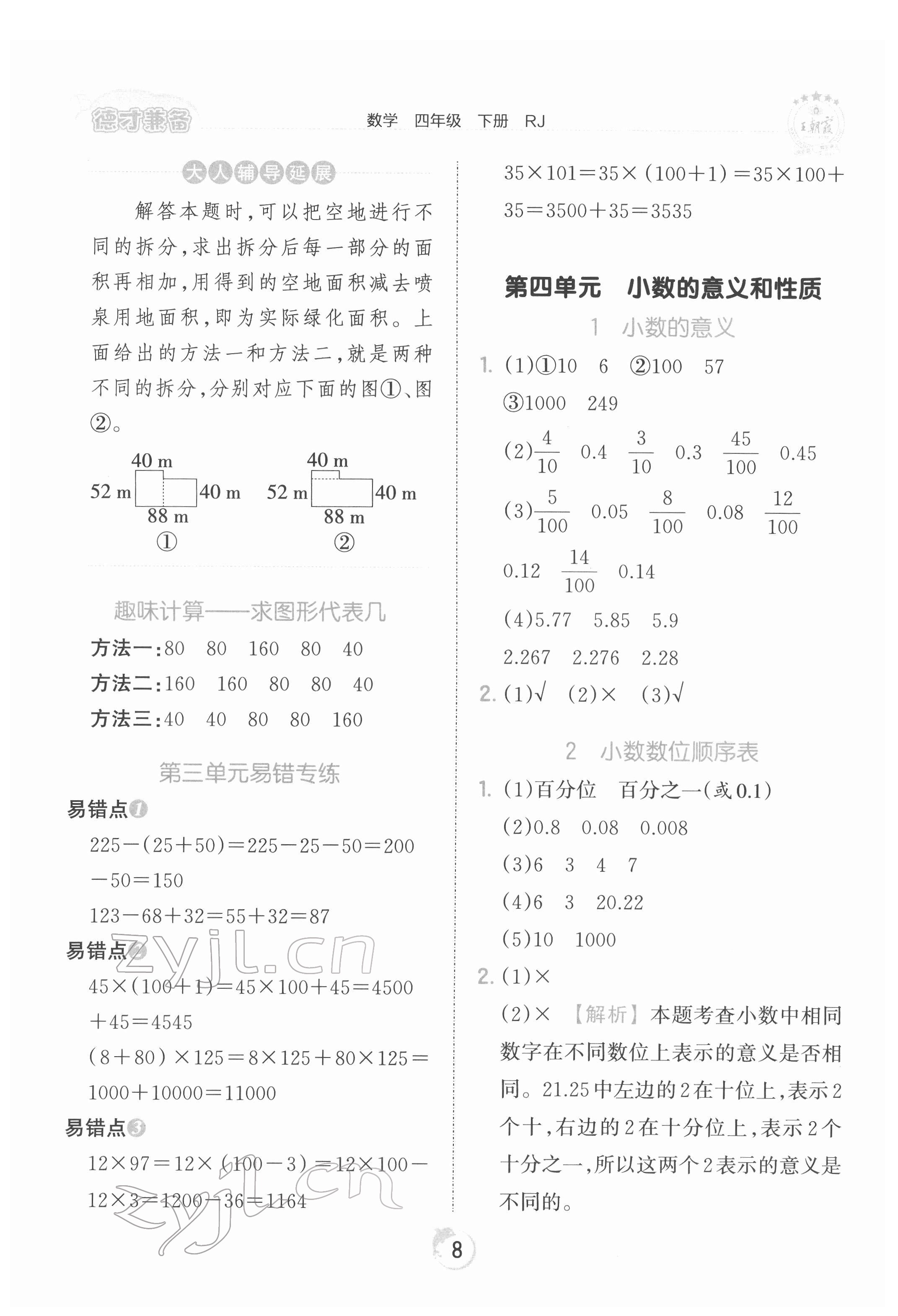 2022年王朝霞德才兼备作业创新设计四年级数学下册人教版 第8页