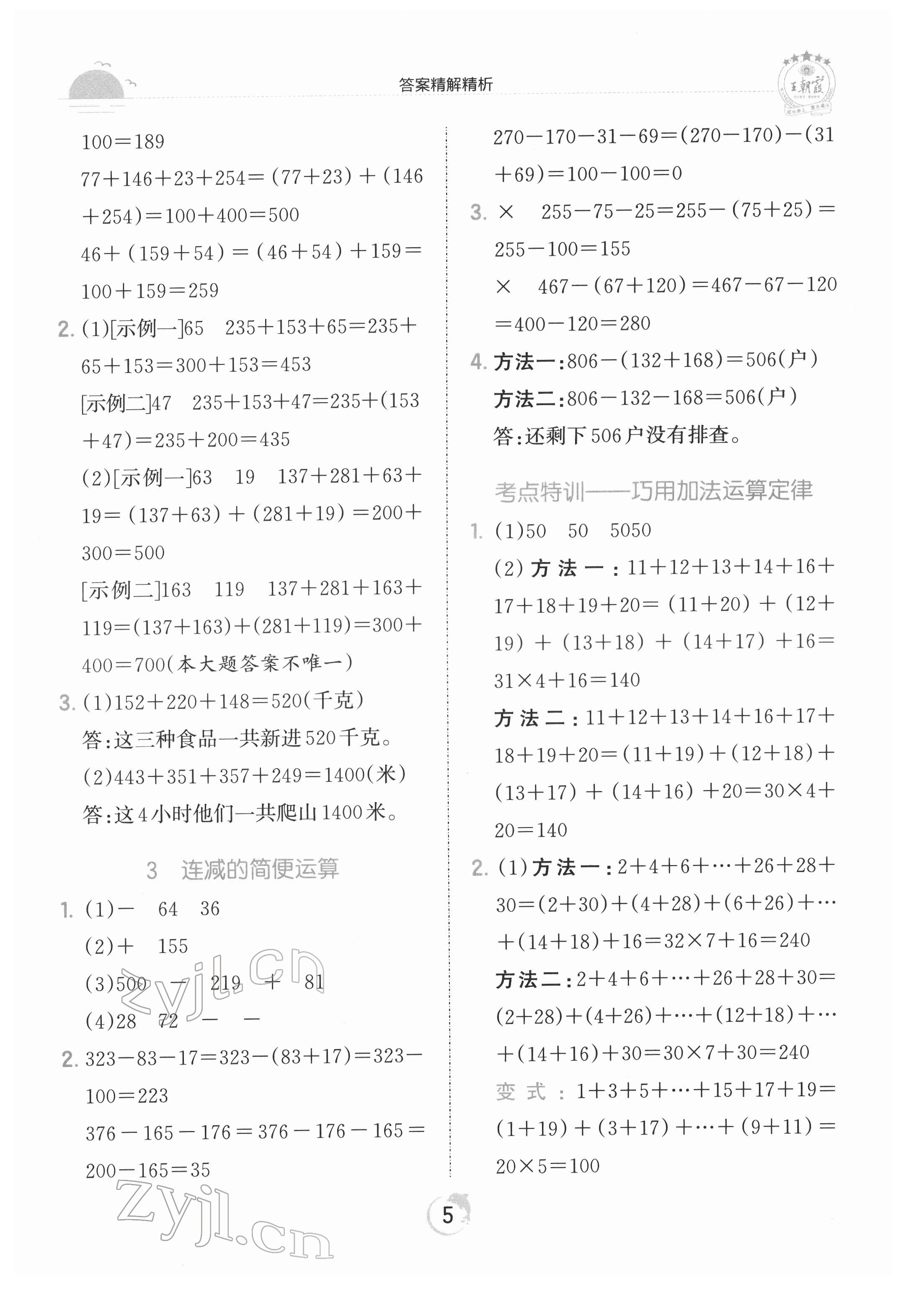 2022年王朝霞德才兼?zhèn)渥鳂I(yè)創(chuàng)新設計四年級數(shù)學下冊人教版 第5頁