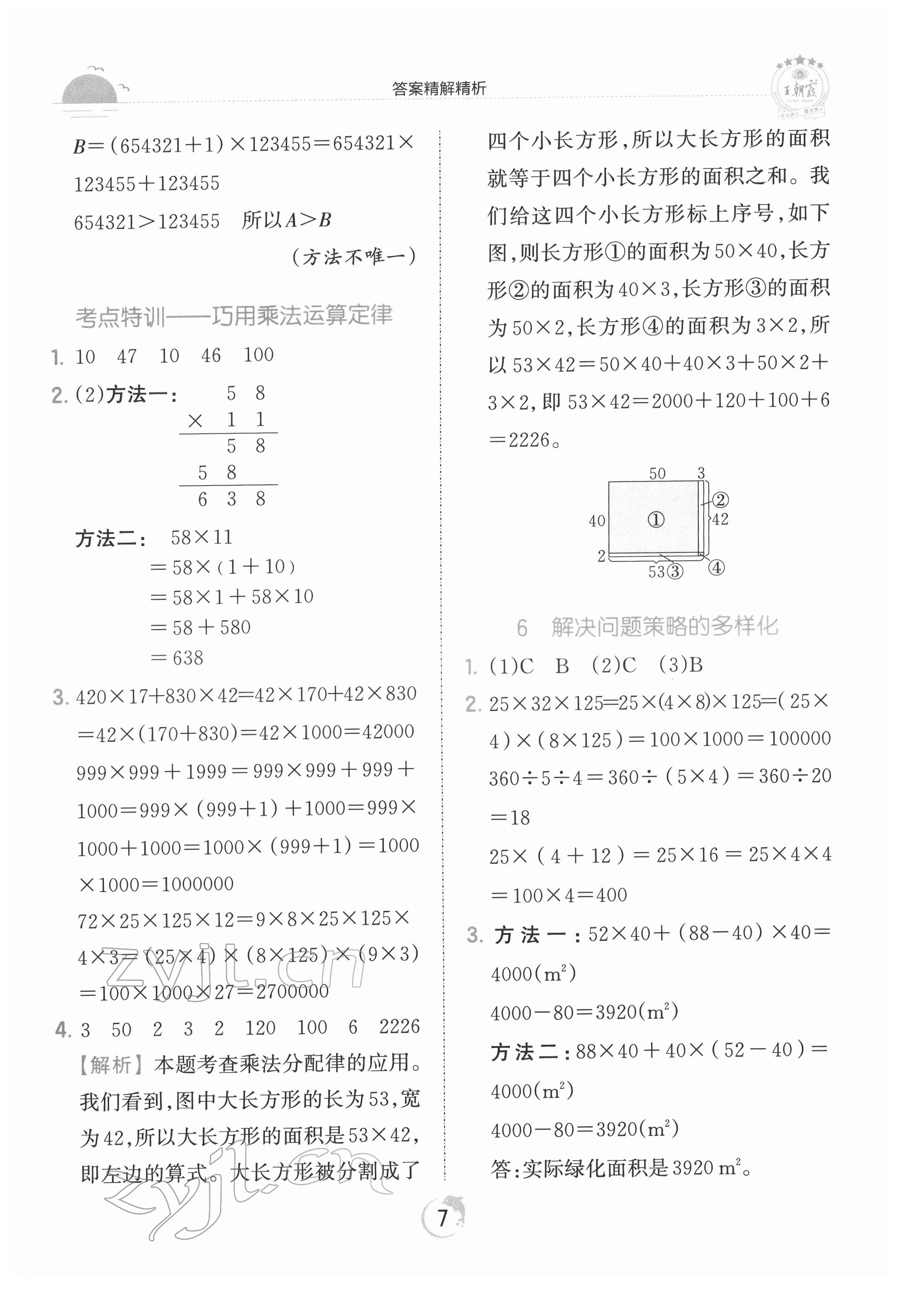 2022年王朝霞德才兼备作业创新设计四年级数学下册人教版 第7页