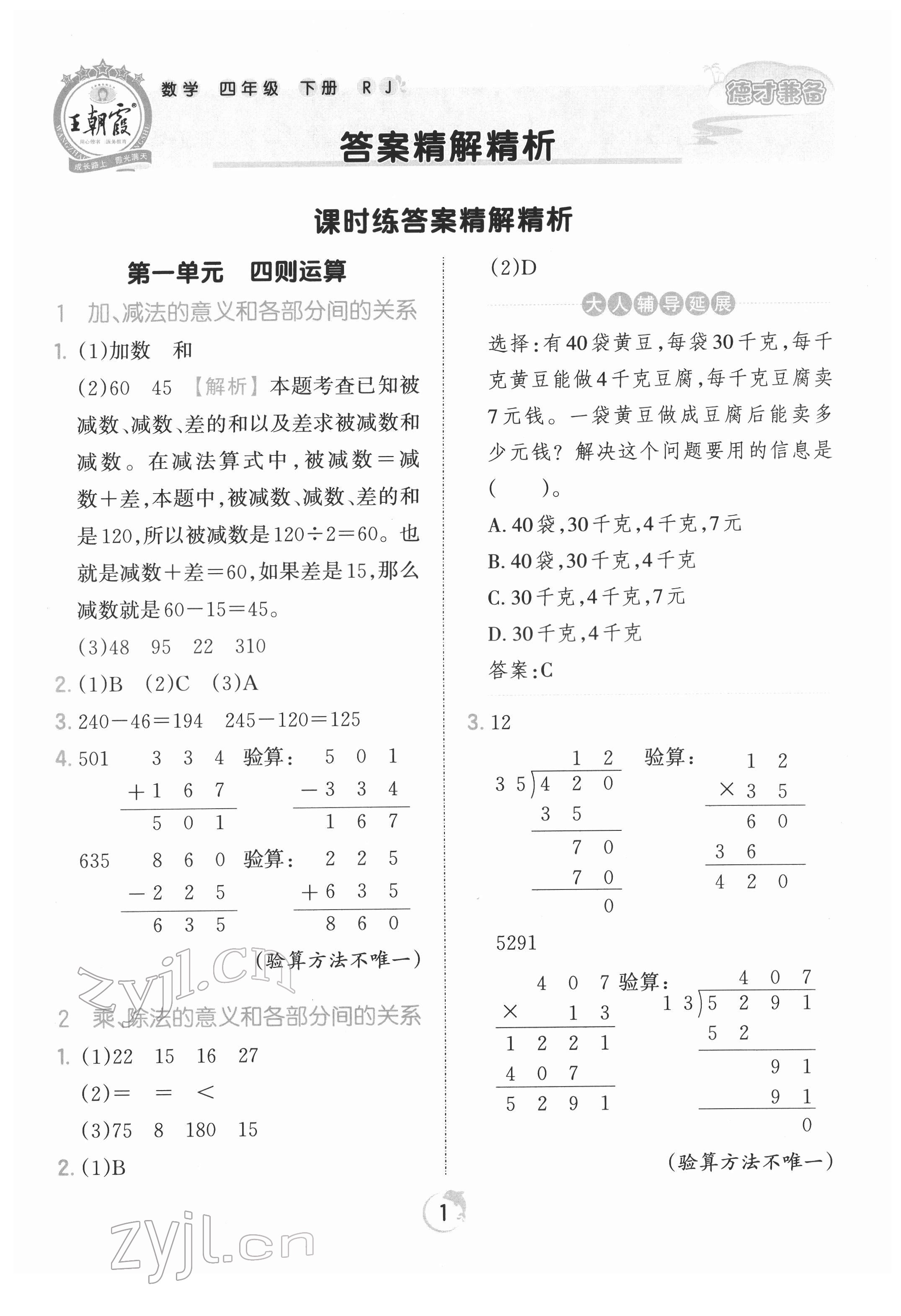 2022年王朝霞德才兼备作业创新设计四年级数学下册人教版 第1页