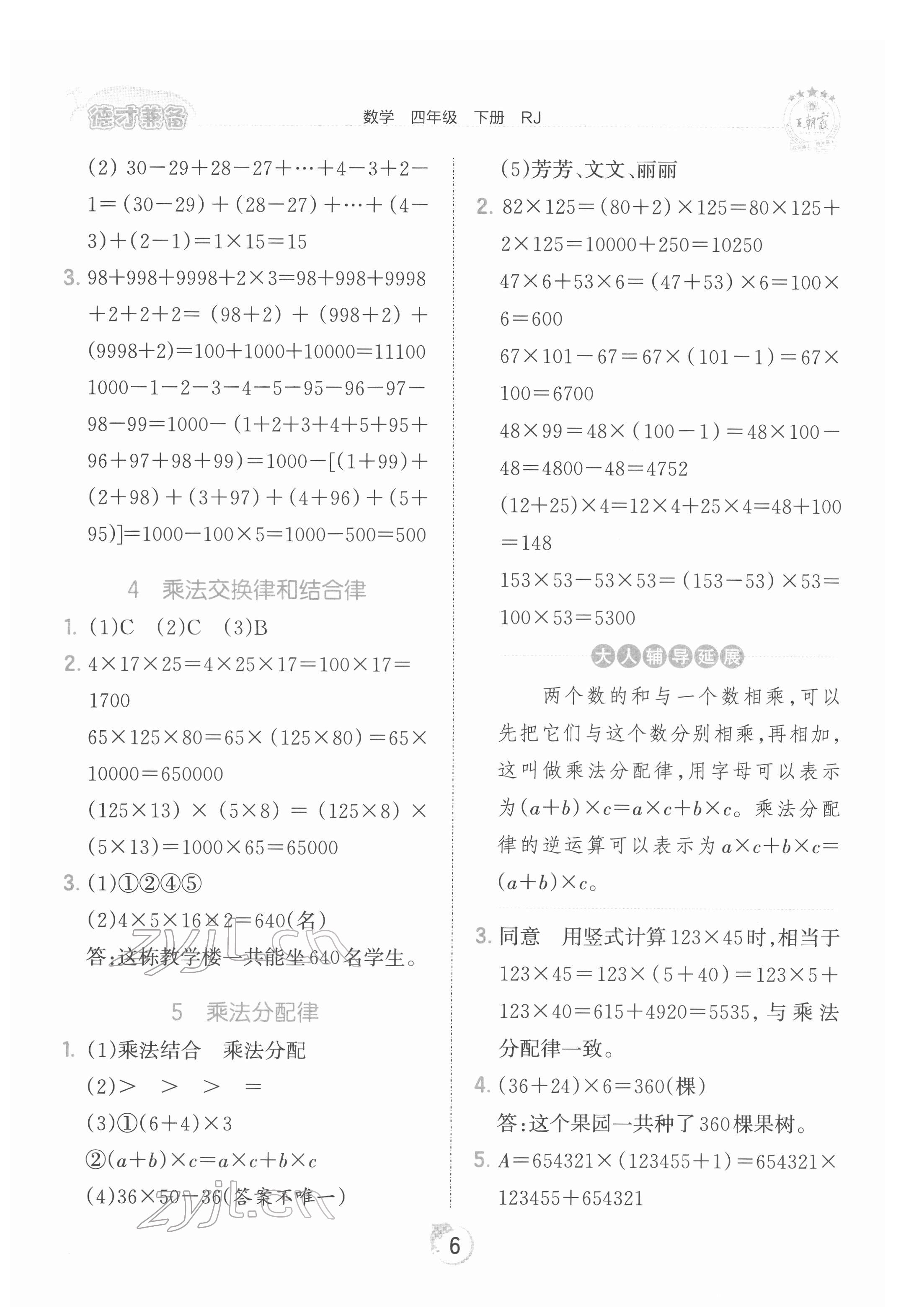 2022年王朝霞德才兼备作业创新设计四年级数学下册人教版 第6页