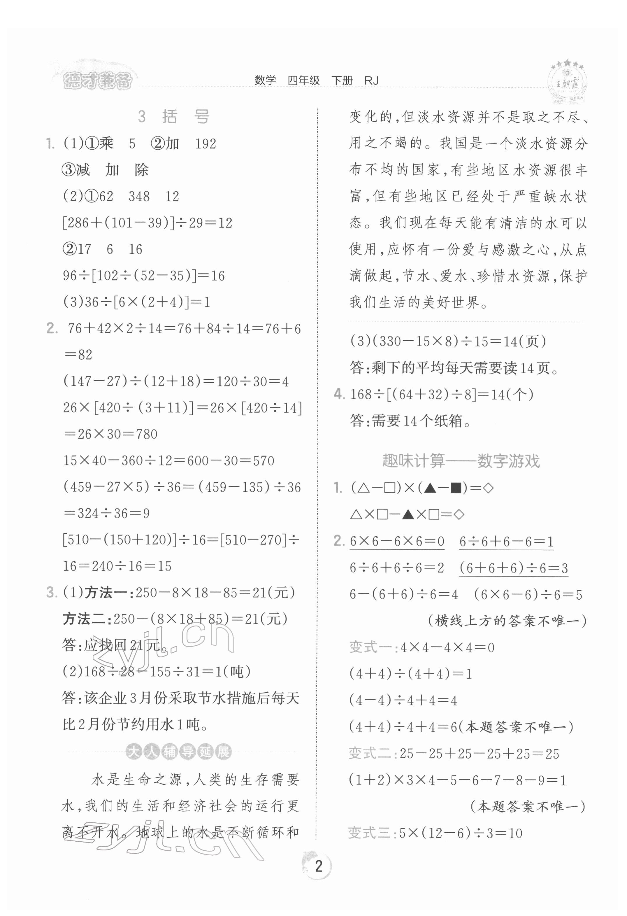 2022年王朝霞德才兼备作业创新设计四年级数学下册人教版 第2页