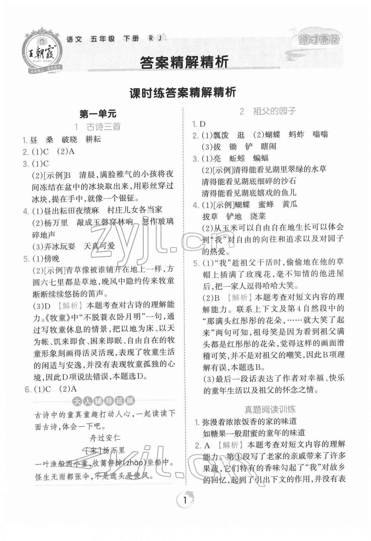 2022年王朝霞德才兼?zhèn)渥鳂I(yè)創(chuàng)新設(shè)計五年級語文下冊人教版 第1頁