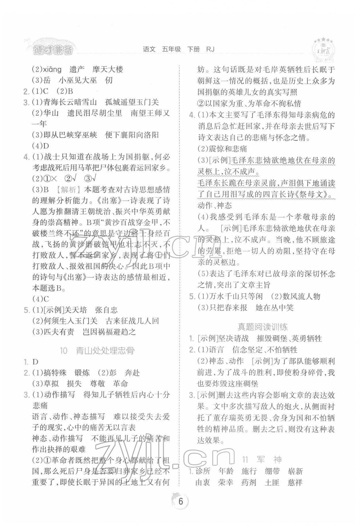 2022年王朝霞德才兼?zhèn)渥鳂I(yè)創(chuàng)新設(shè)計五年級語文下冊人教版 第6頁