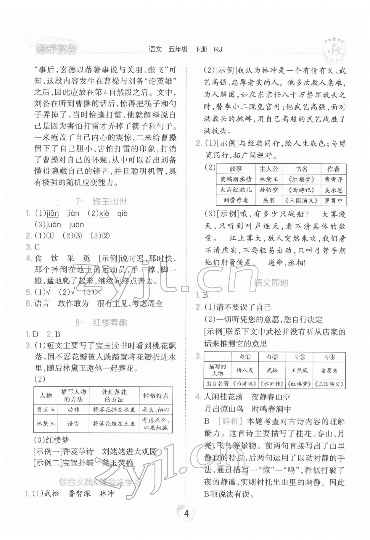 2022年王朝霞德才兼?zhèn)渥鳂I(yè)創(chuàng)新設計五年級語文下冊人教版 第4頁