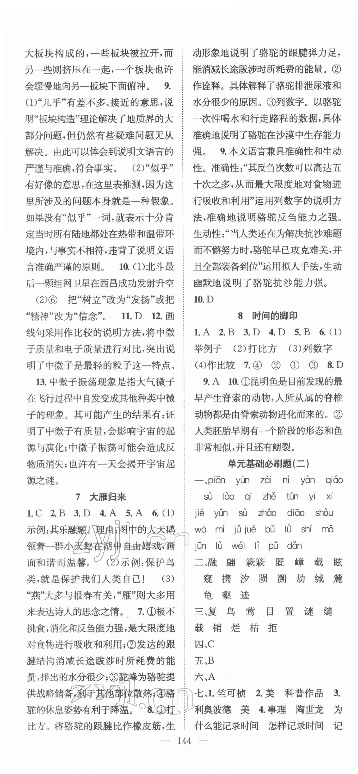 2022年名師學(xué)案八年級語文下冊人教版十堰專版 第4頁