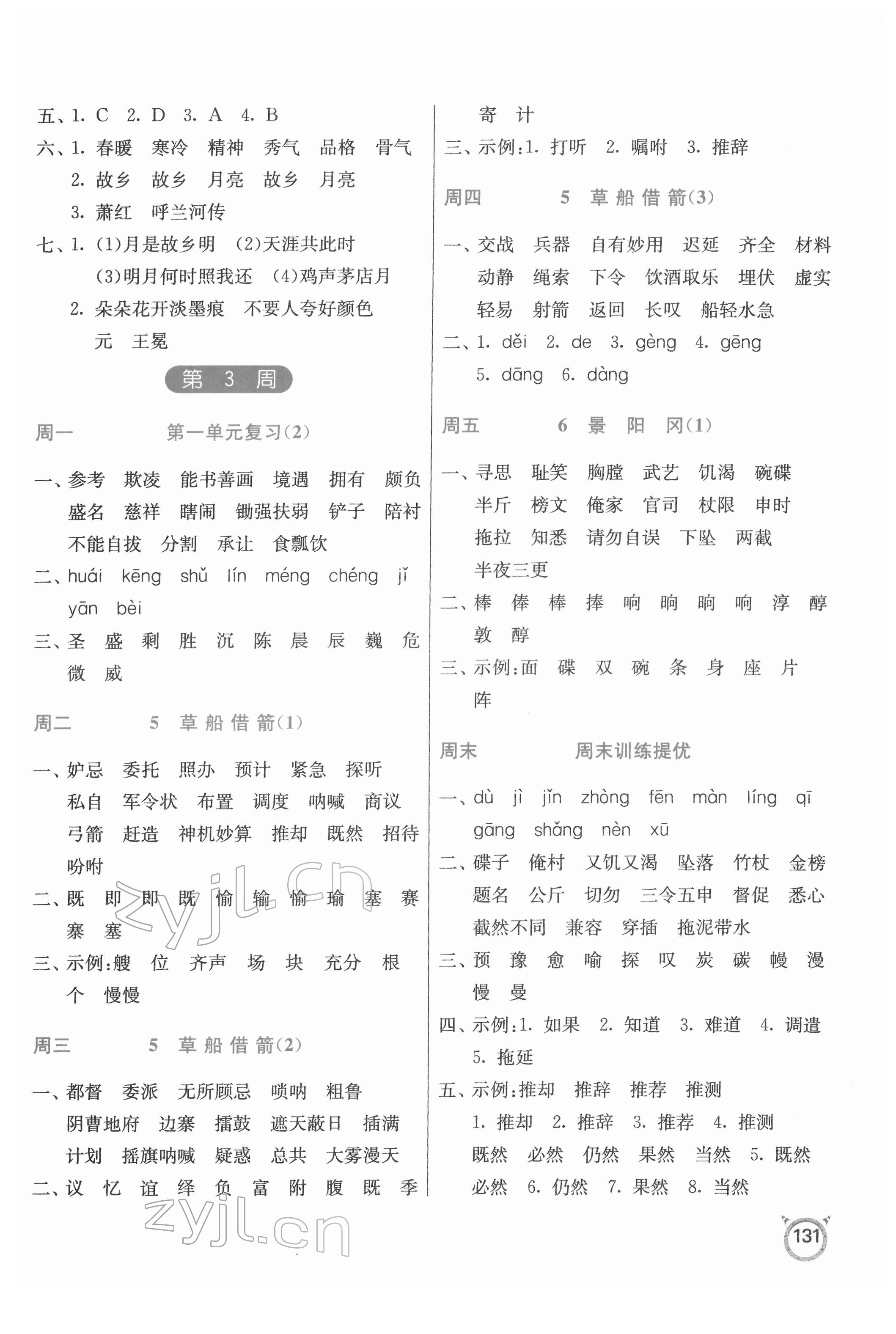 2022年小學語文默寫高手五年級下冊人教版 參考答案第5頁