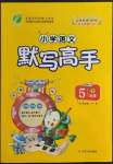 2022年小學(xué)語文默寫高手五年級下冊人教版