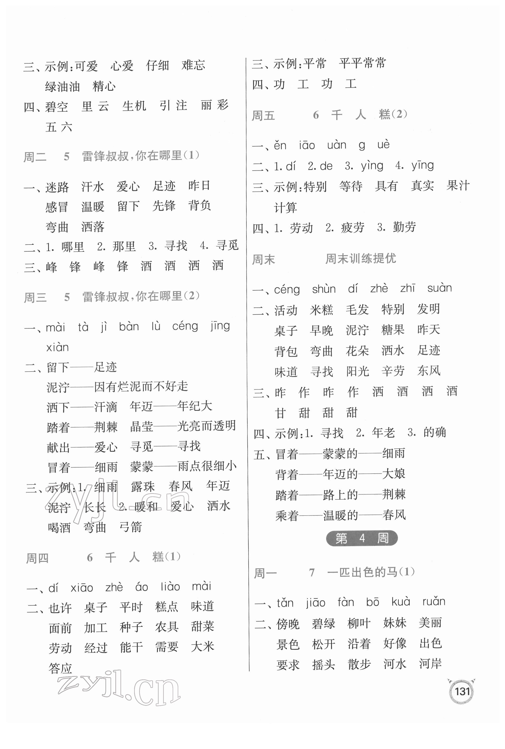 2022年春雨教育默寫高手二年級語文人教版 參考答案第3頁