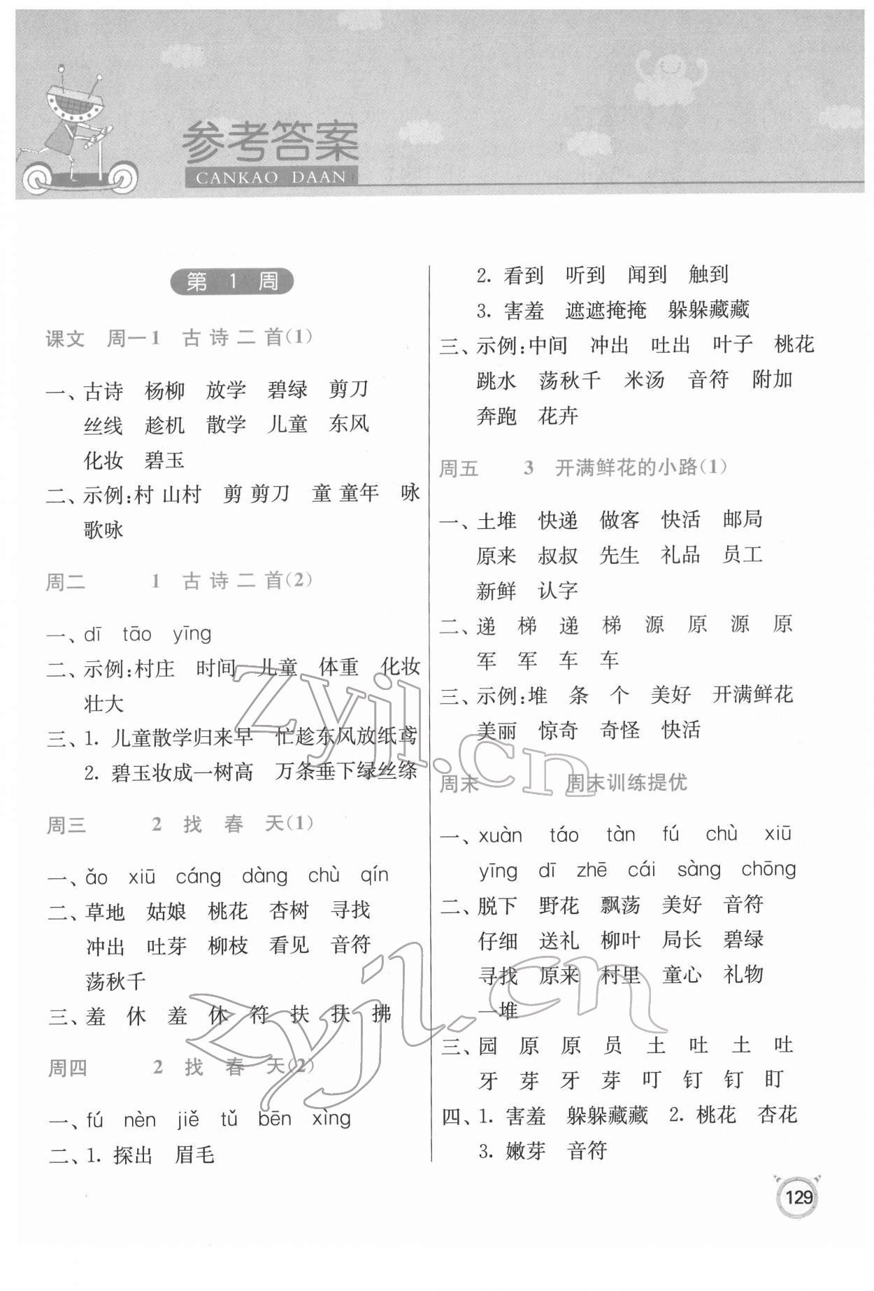 2022年春雨教育默寫高手二年級(jí)語文人教版 參考答案第1頁(yè)