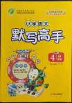 2022年小學(xué)語(yǔ)文默寫高手四年級(jí)下冊(cè)人教版