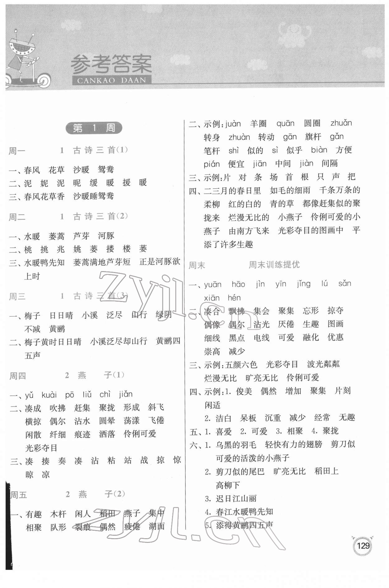 2022年春雨教育默寫高手三年級(jí)語文下冊(cè)人教版 參考答案第1頁(yè)