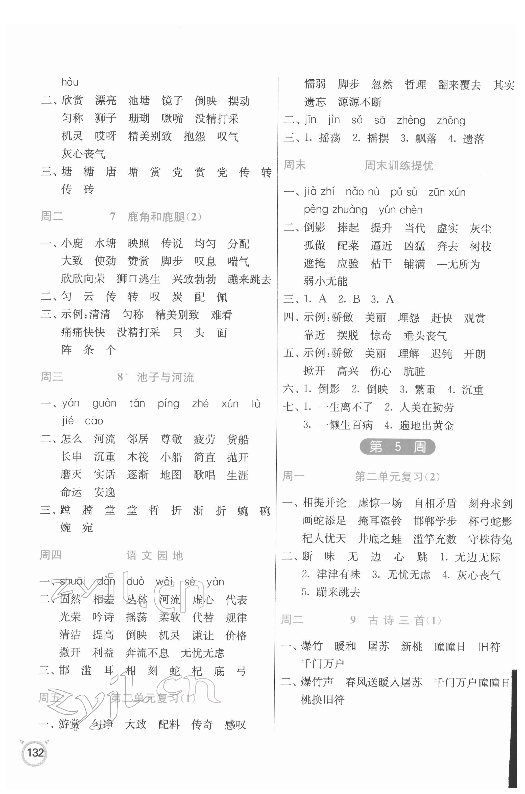 2022年春雨教育默寫高手三年級語文下冊人教版 參考答案第4頁