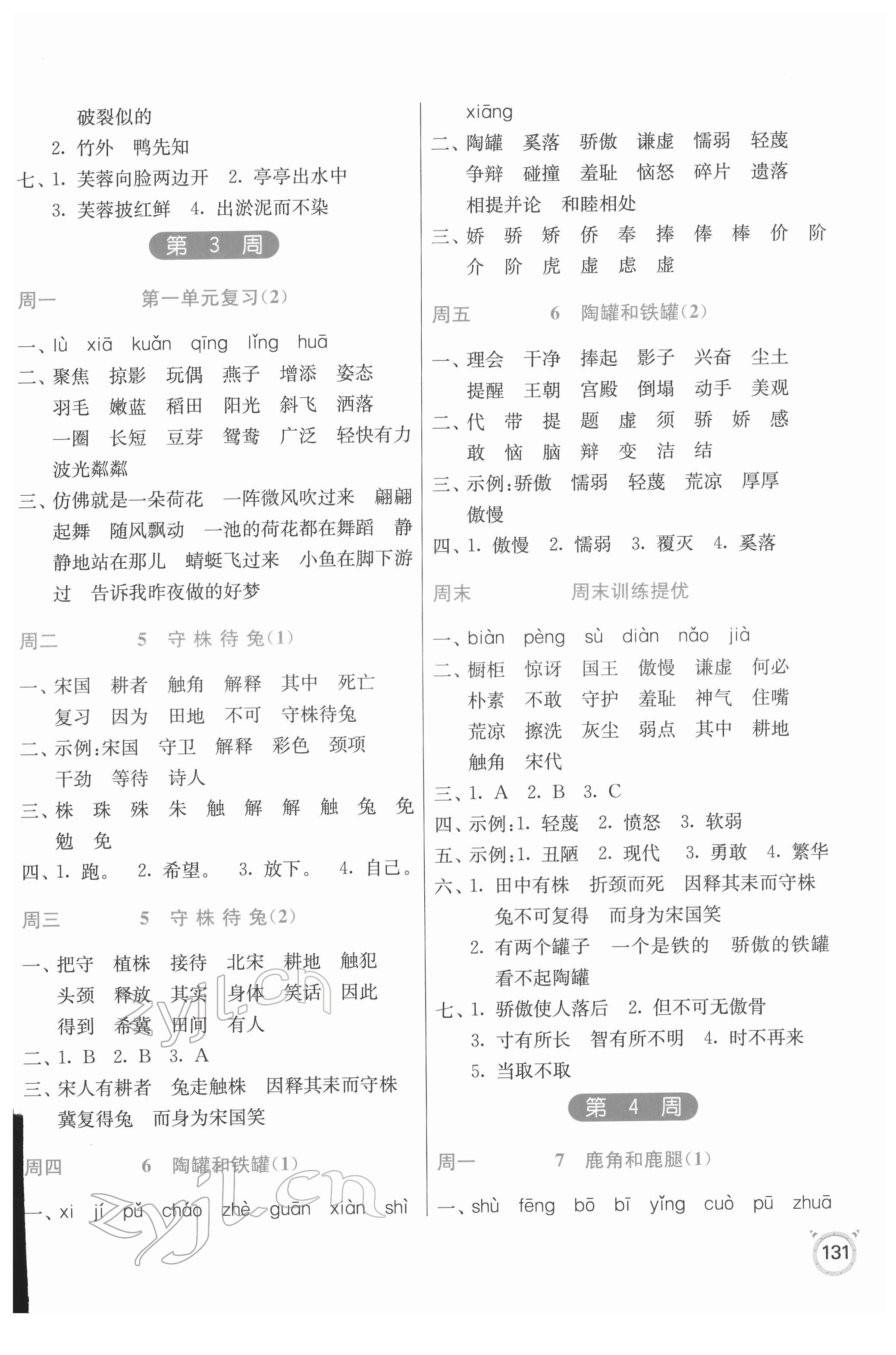 2022年春雨教育默寫高手三年級語文下冊人教版 參考答案第3頁