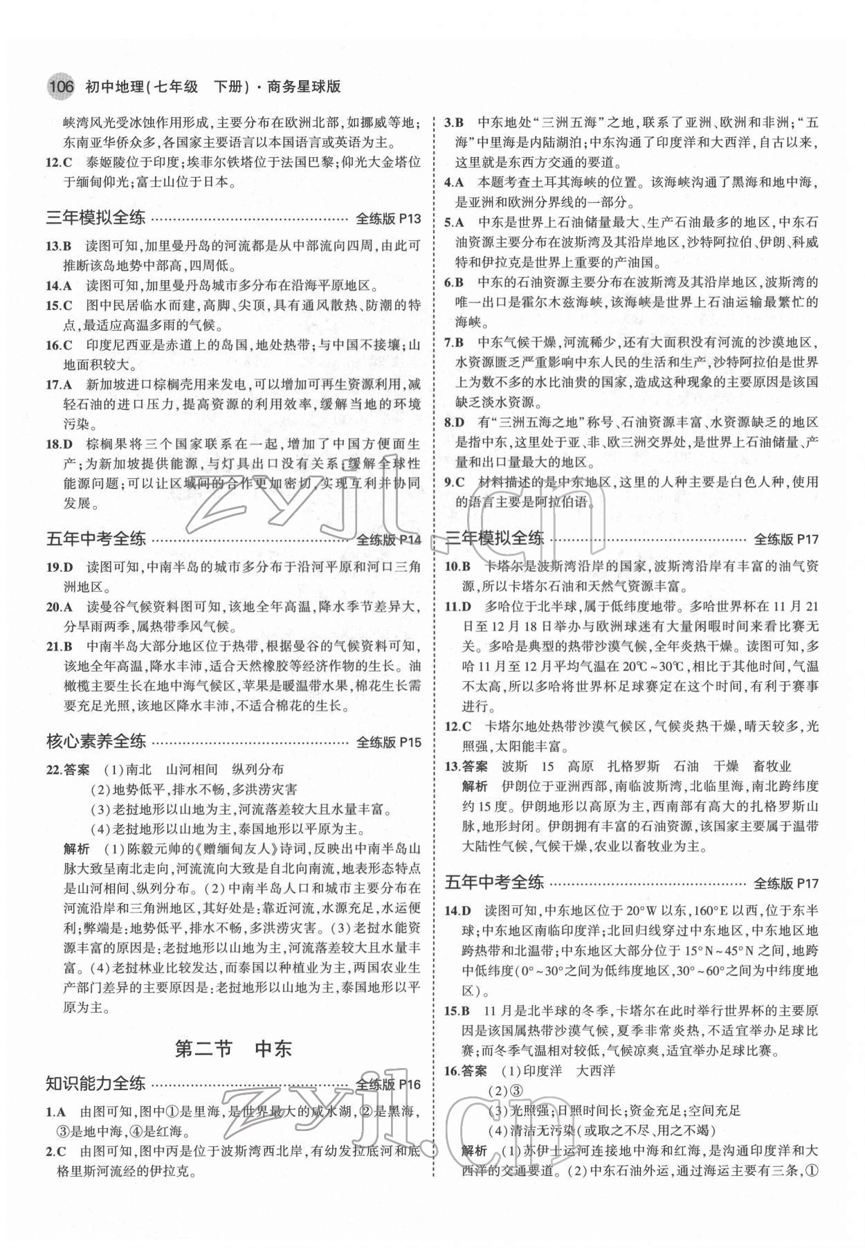 2022年5年中考3年模拟初中地理七年级下册商务星球版 第4页