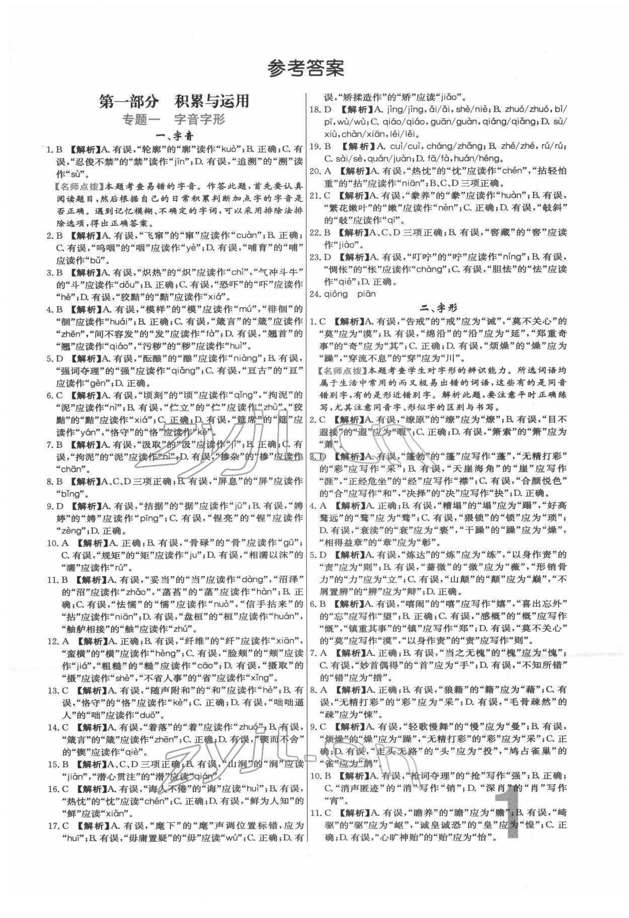 2022年中考必刷真题分类详解语文中考人教版 参考答案第1页