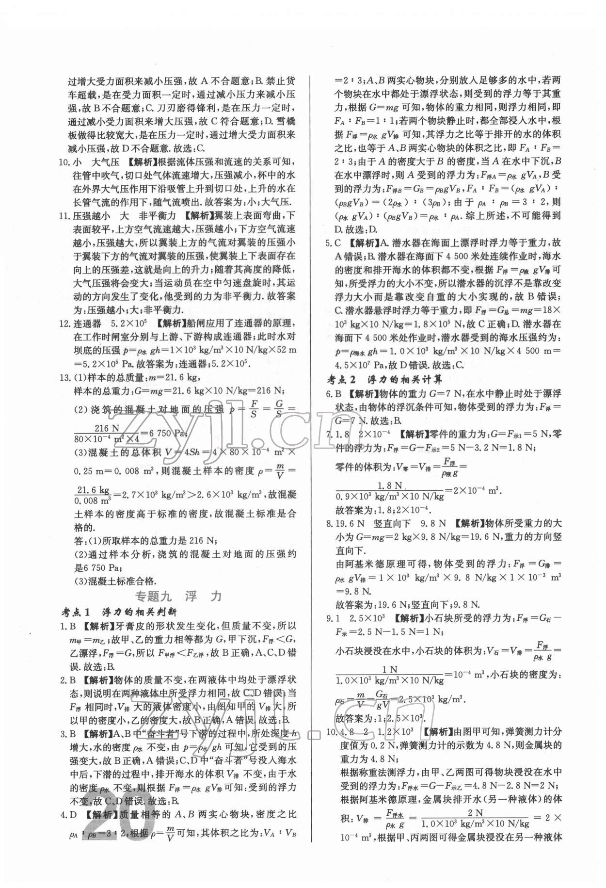 2022年中考必刷真题分类详解物理中考人教版 参考答案第20页