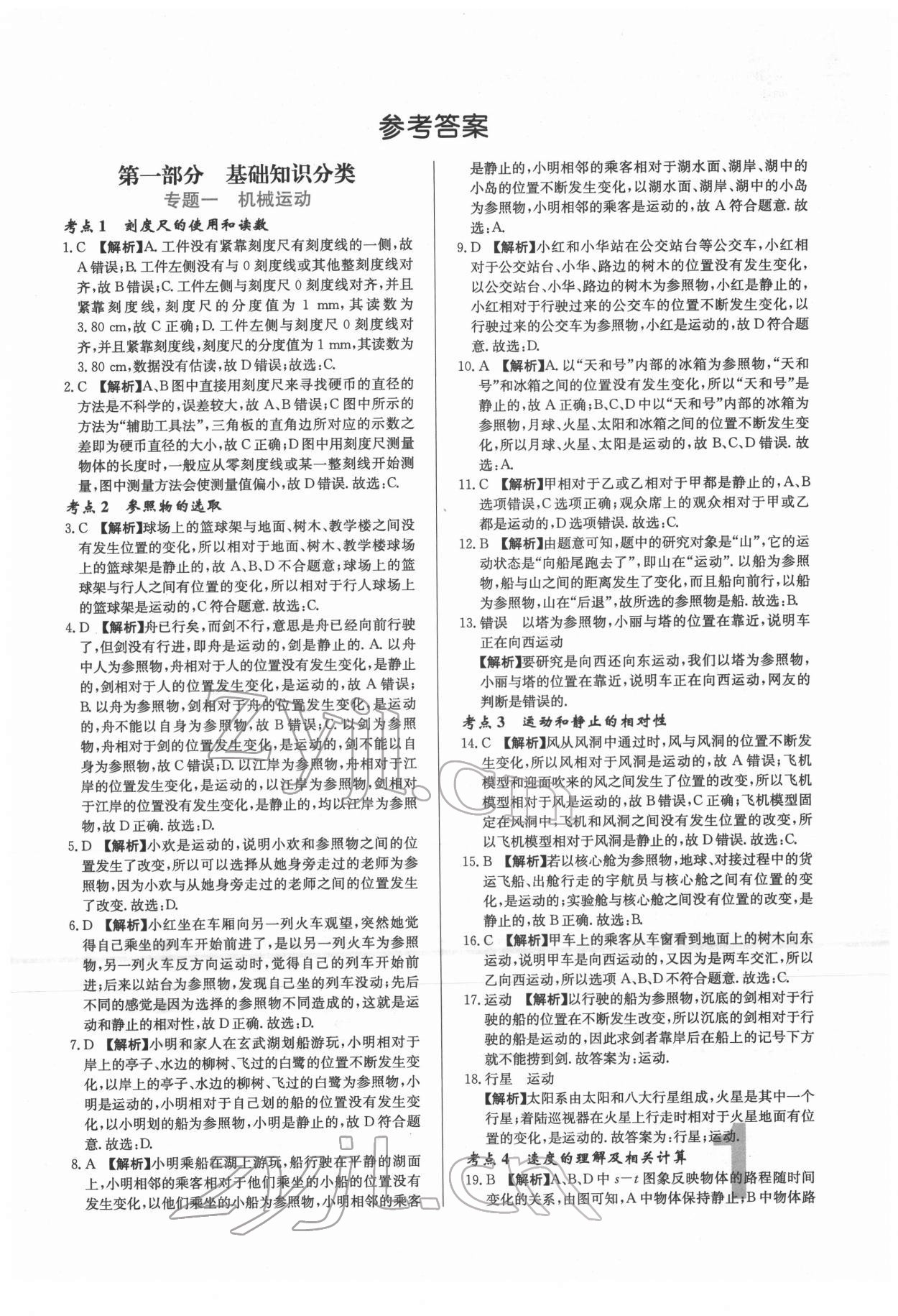 2022年中考必刷真题分类详解物理中考人教版 参考答案第1页