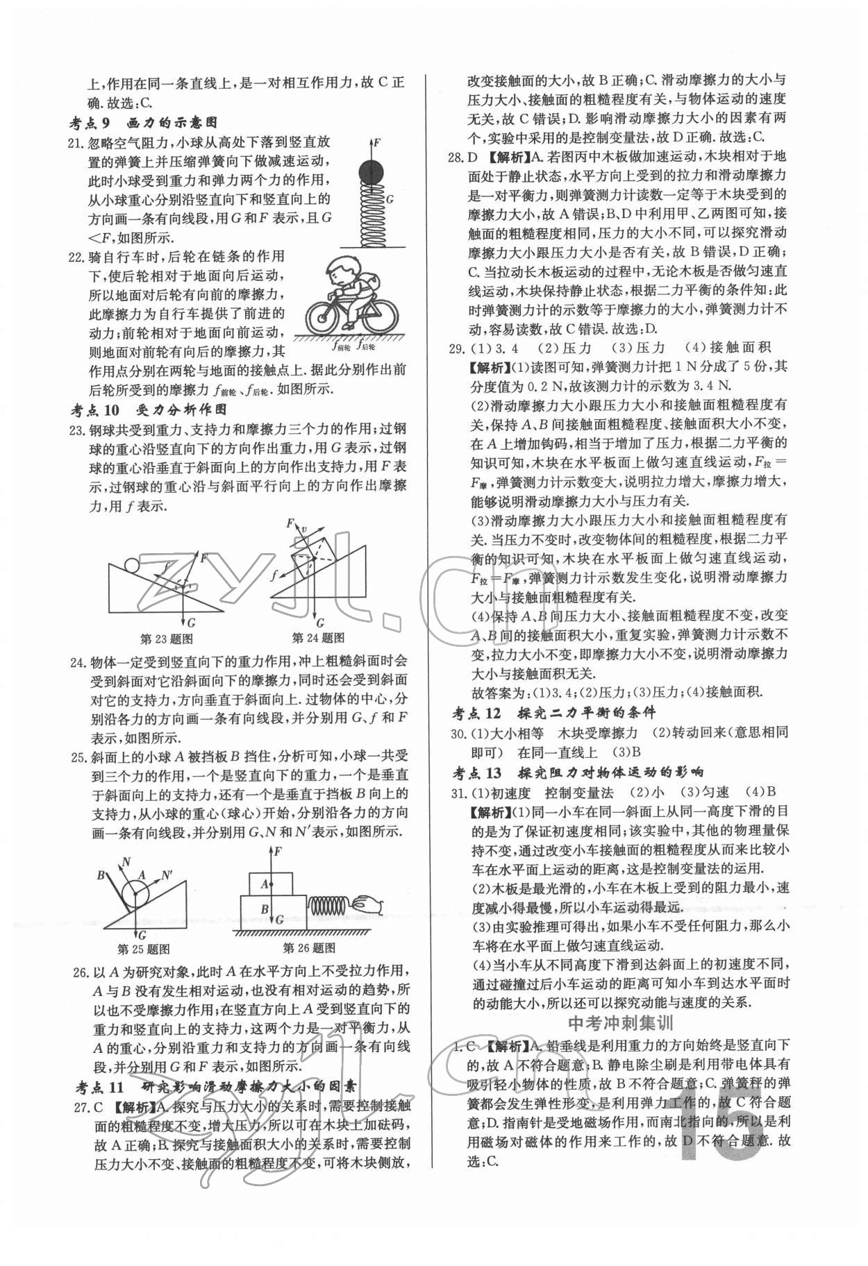 2022年中考必刷真题分类详解物理中考人教版 参考答案第15页