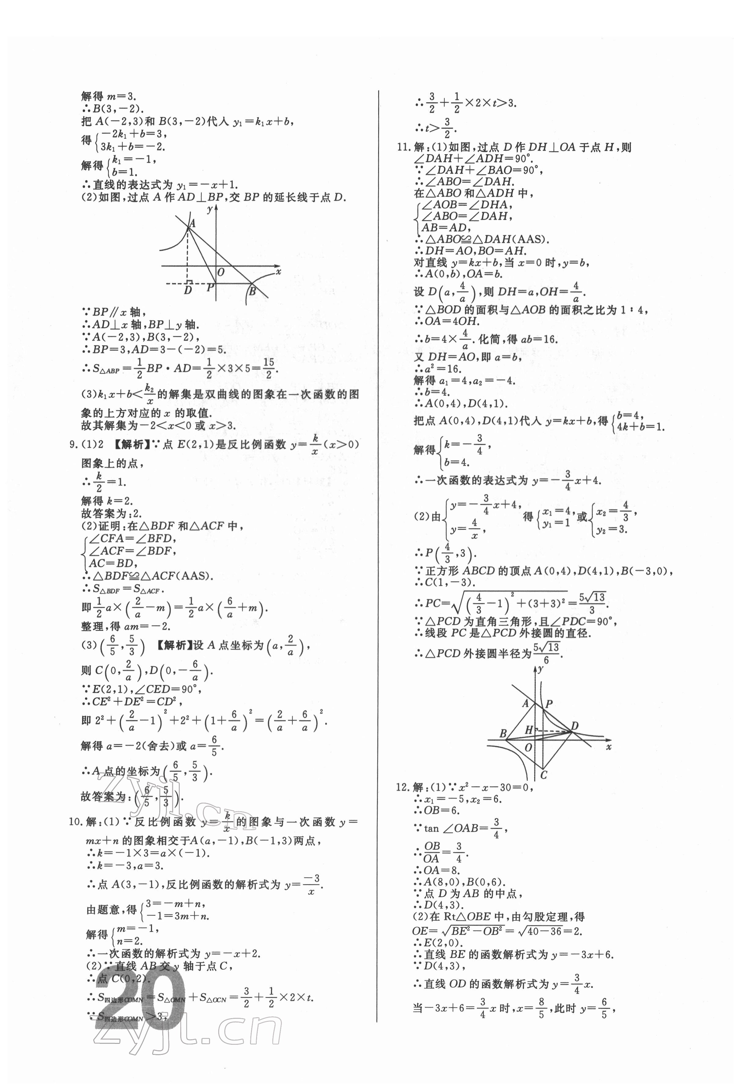 2022年中考必刷真题分类详解数学中考人教版 参考答案第20页