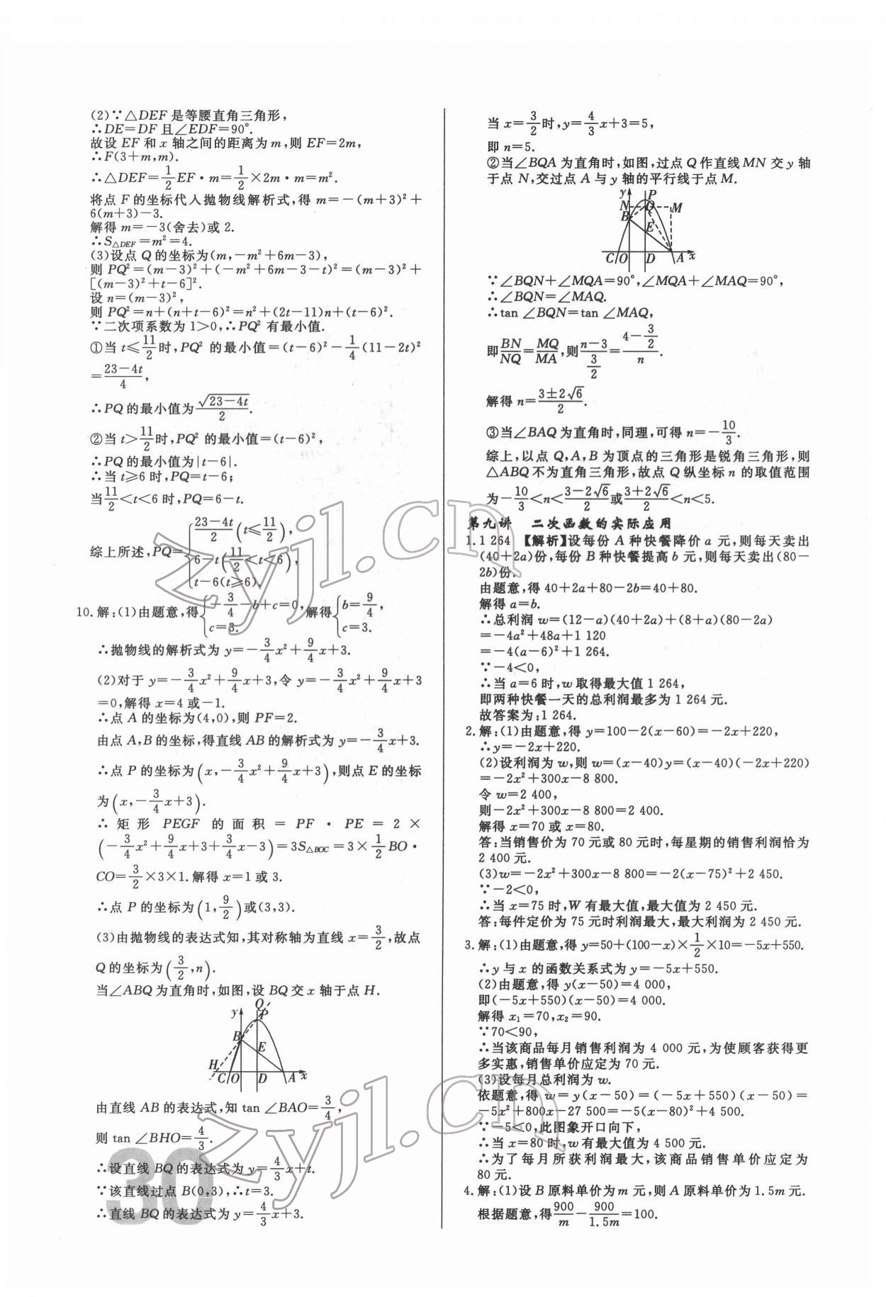 2022年中考必刷真题分类详解数学中考人教版 参考答案第30页