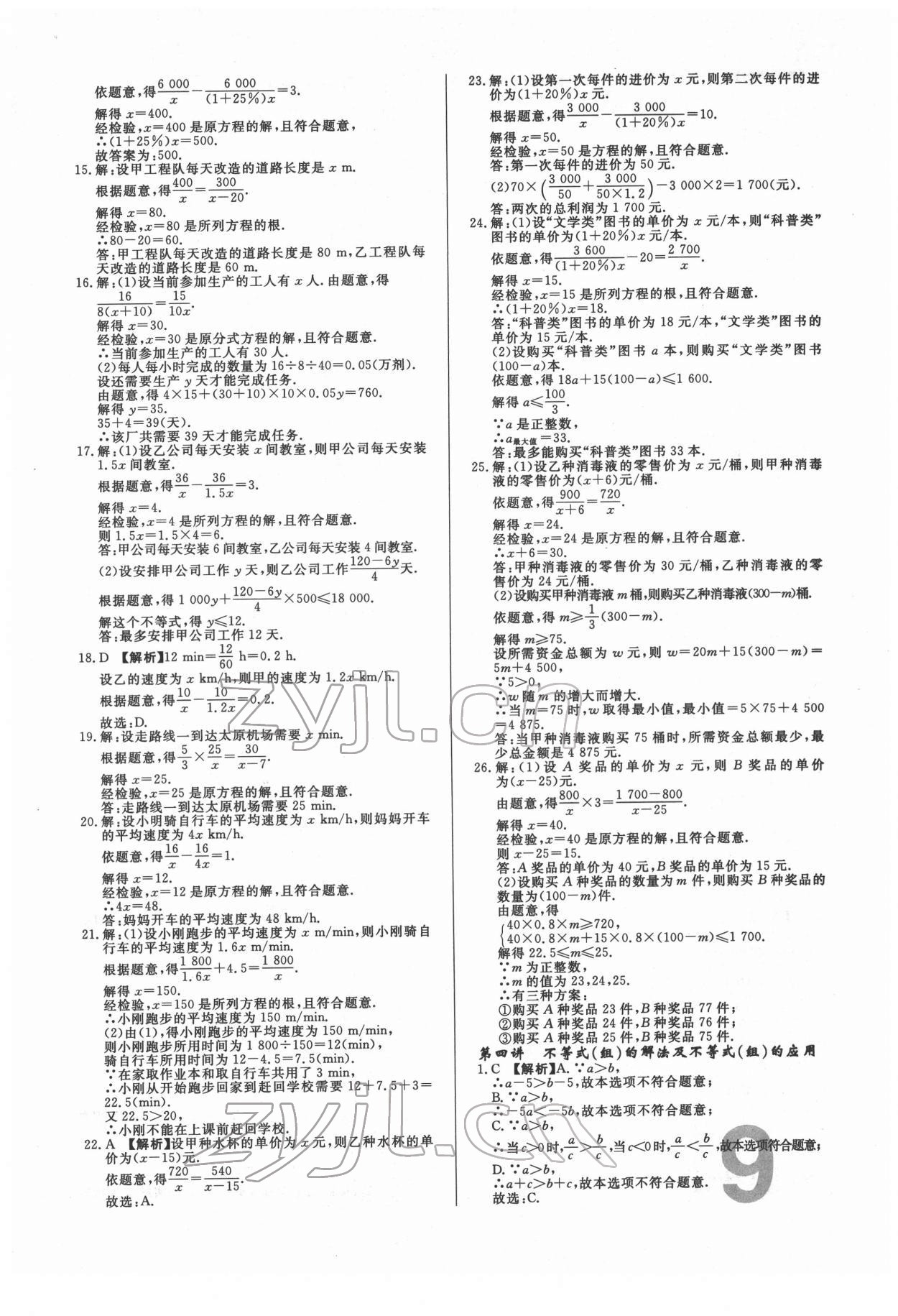 2022年中考必刷真题分类详解数学中考人教版 参考答案第9页