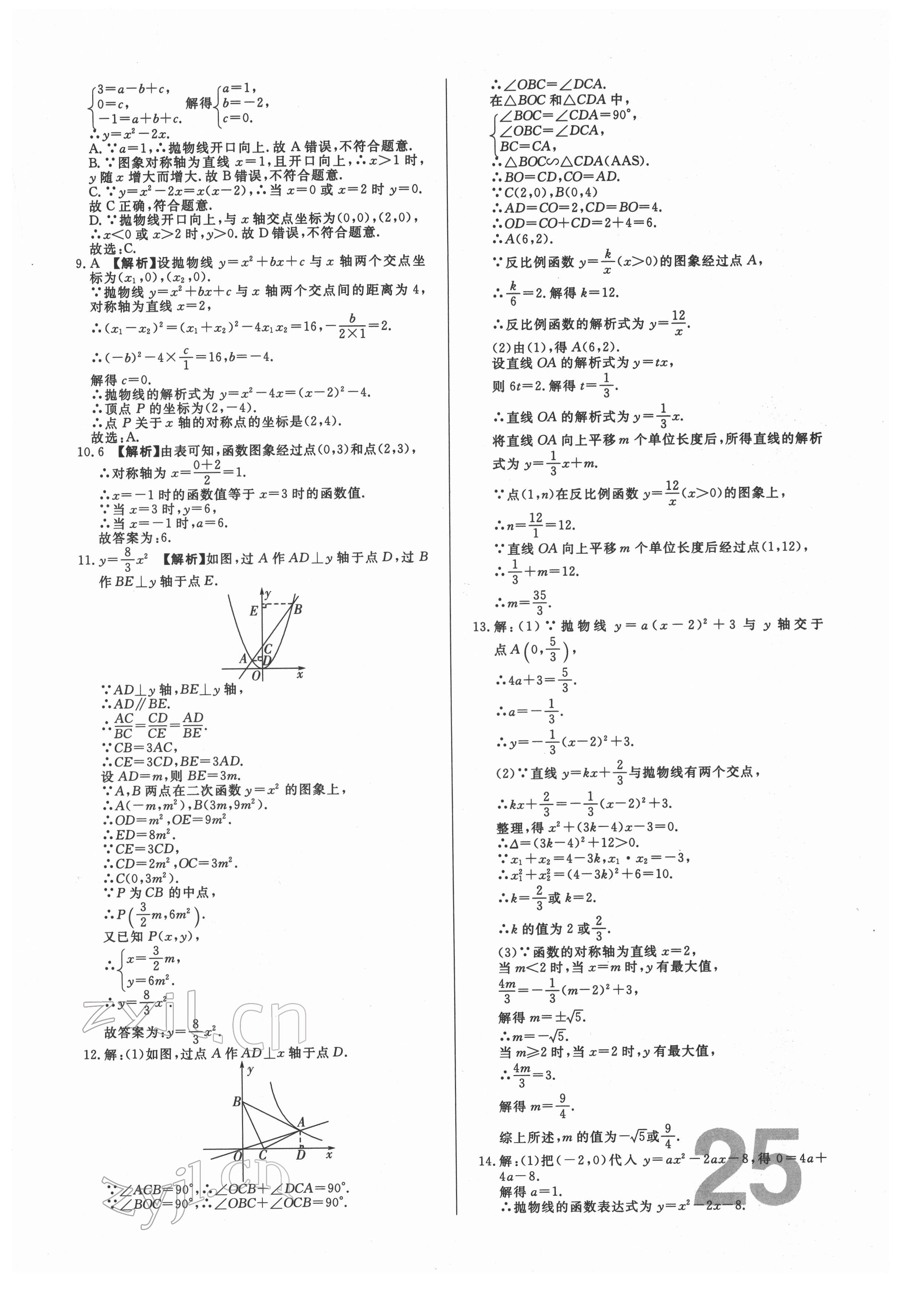 2022年中考必刷真题分类详解数学中考人教版 参考答案第25页