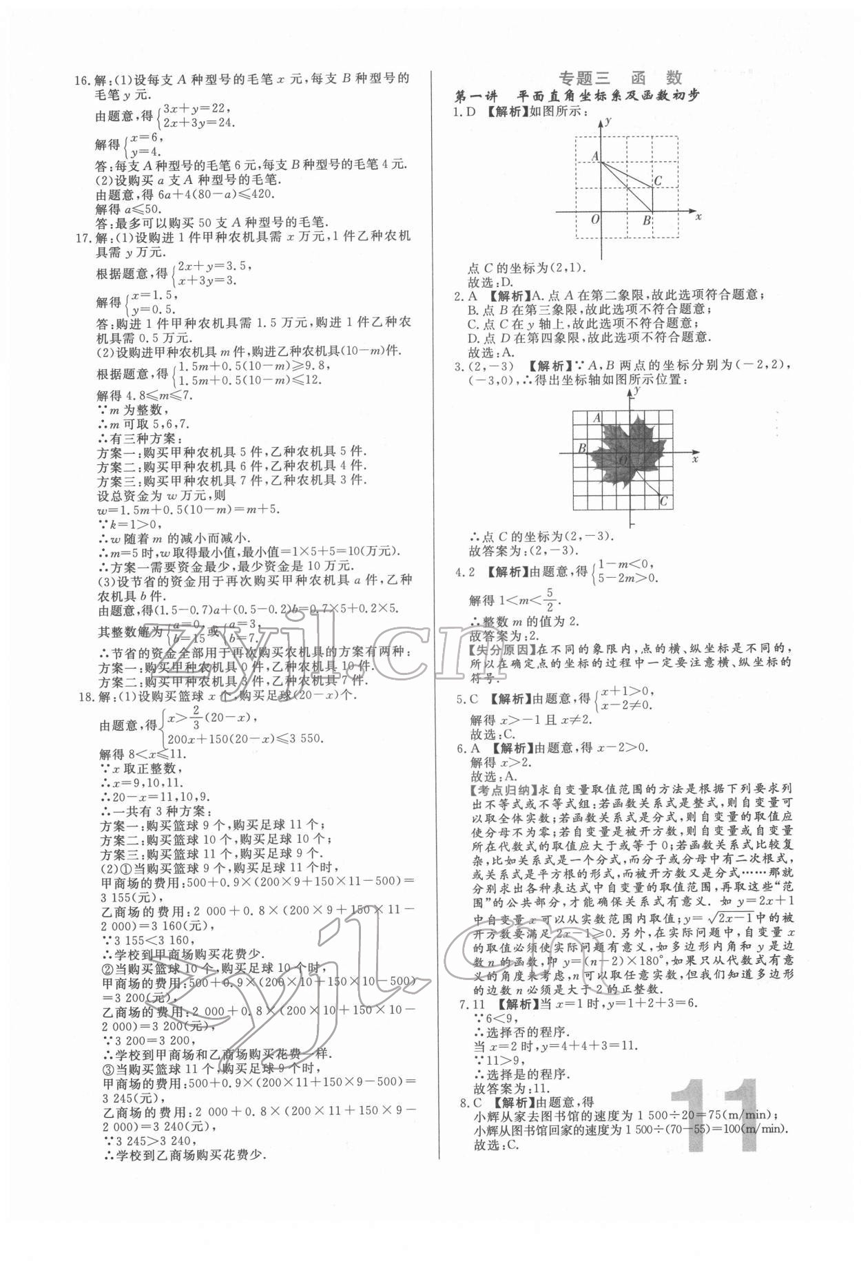 2022年中考必刷真题分类详解数学中考人教版 参考答案第11页