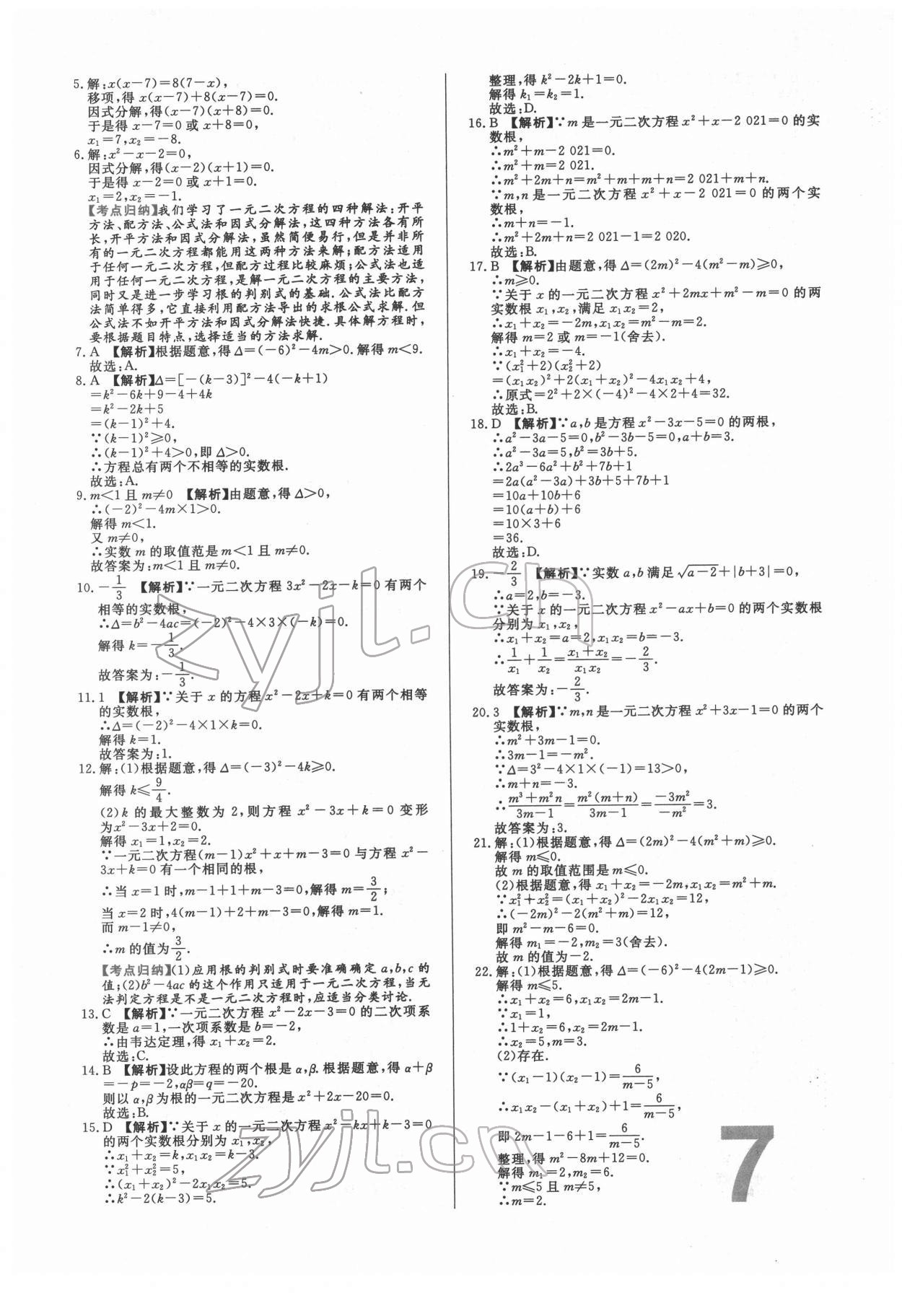 2022年中考必刷真题分类详解数学中考人教版 参考答案第7页