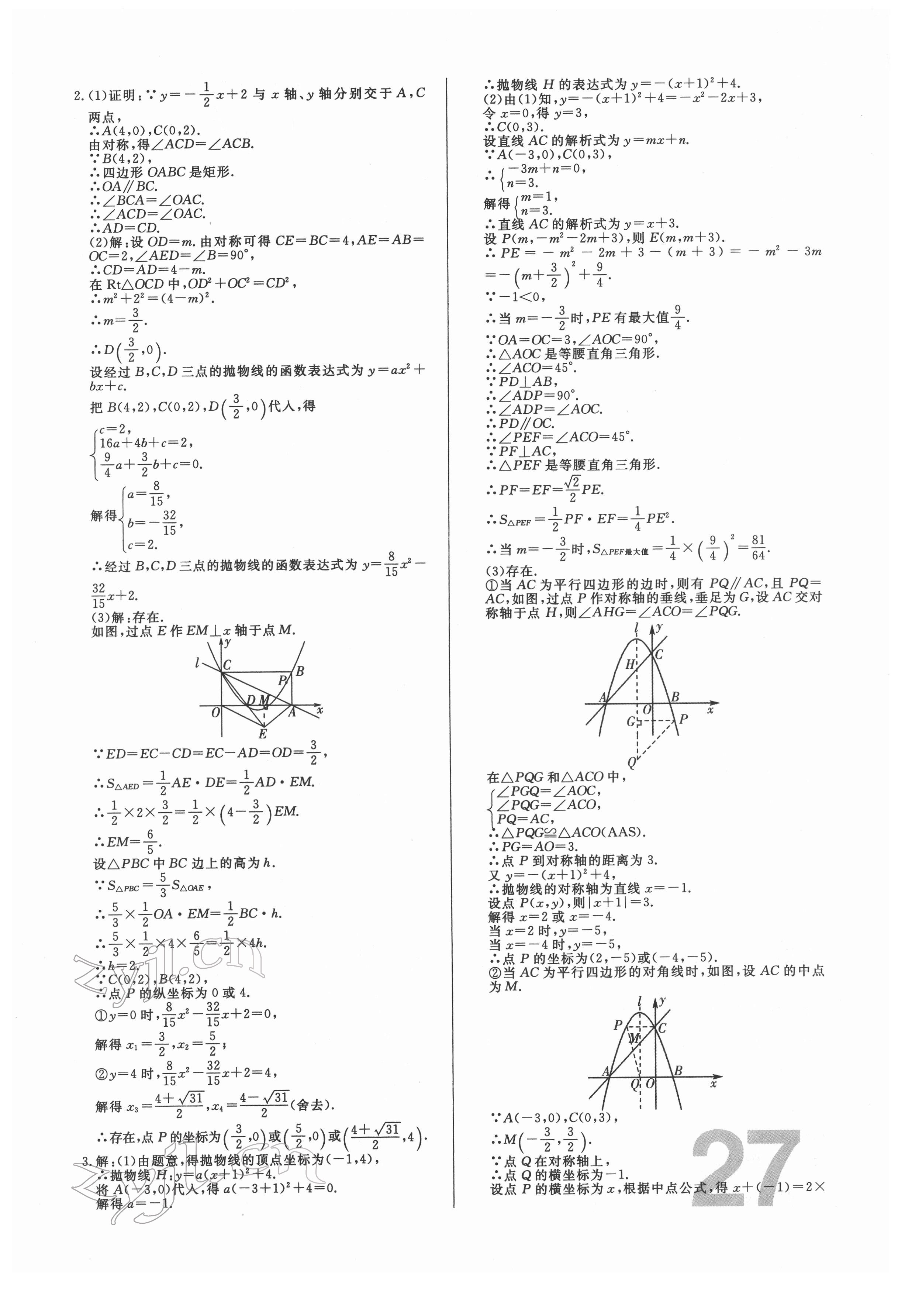 2022年中考必刷真题分类详解数学中考人教版 参考答案第27页