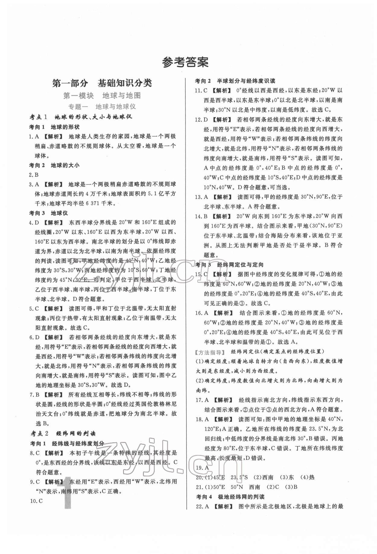 2022年中考必刷真題分類詳解地理 參考答案第1頁