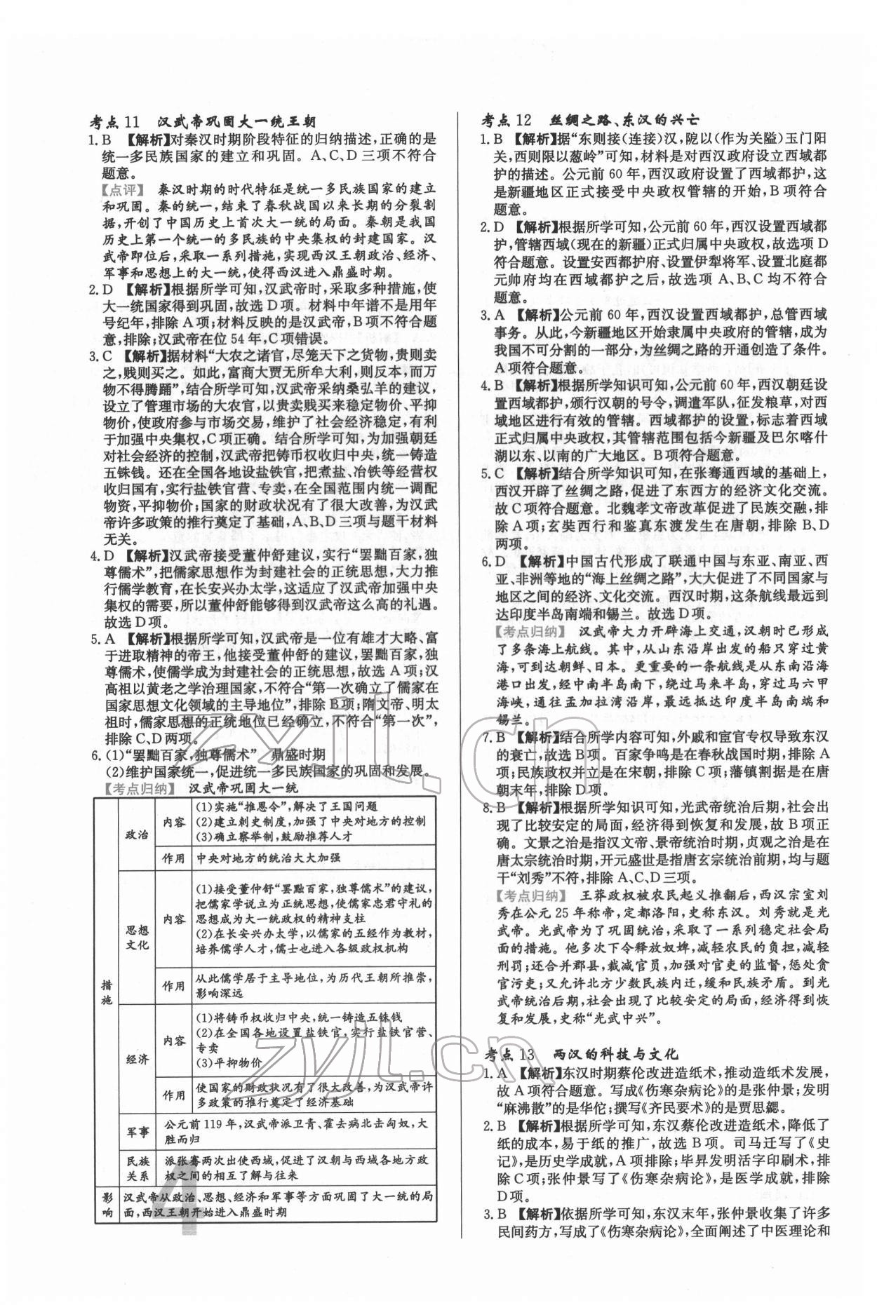 2022年中考必刷真题分类详解历史 第4页