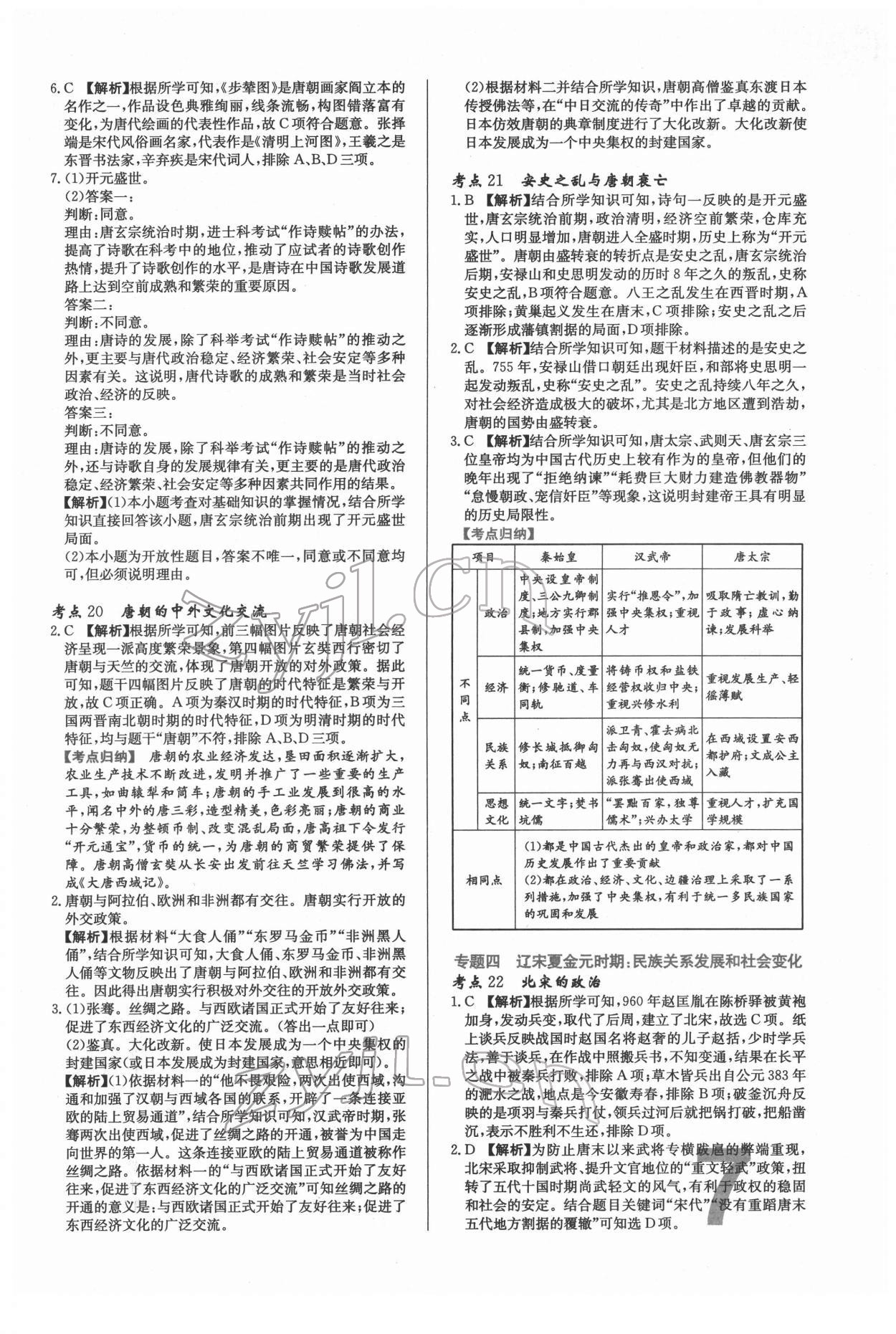 2022年中考必刷真题分类详解历史 第7页