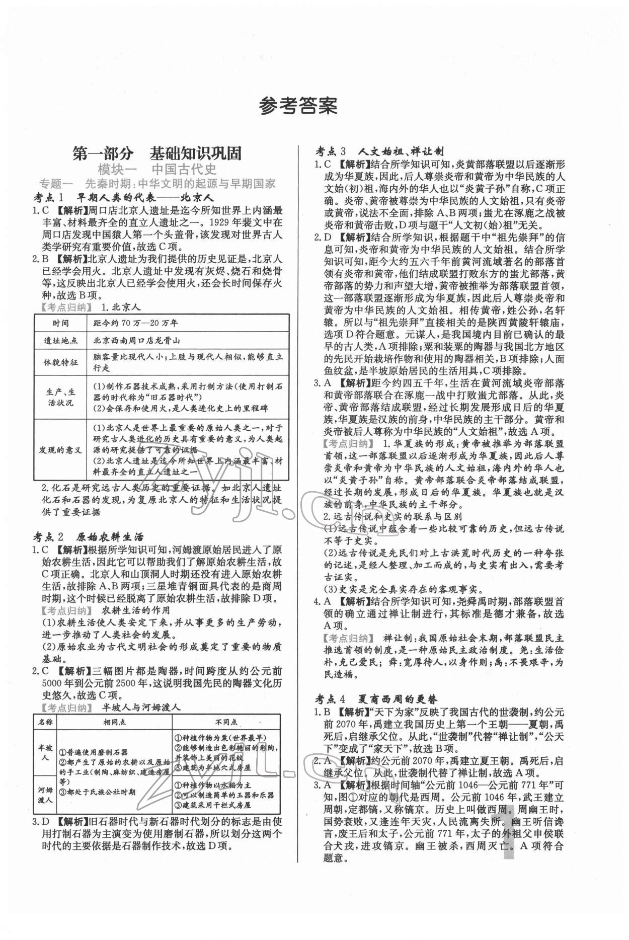 2022年中考必刷真题分类详解历史 第1页