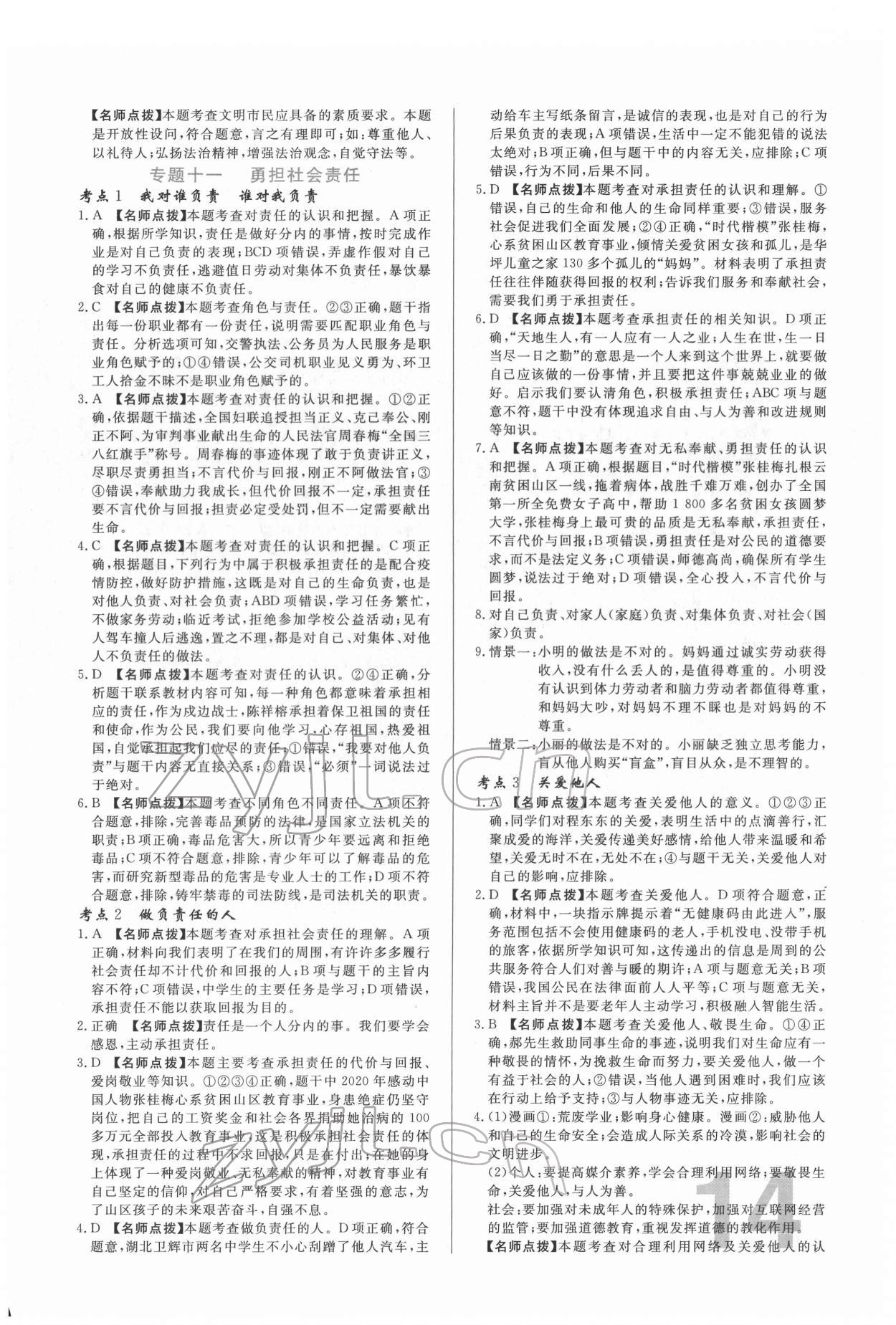 2022年中考必刷真题分类详解道德与法治 第14页