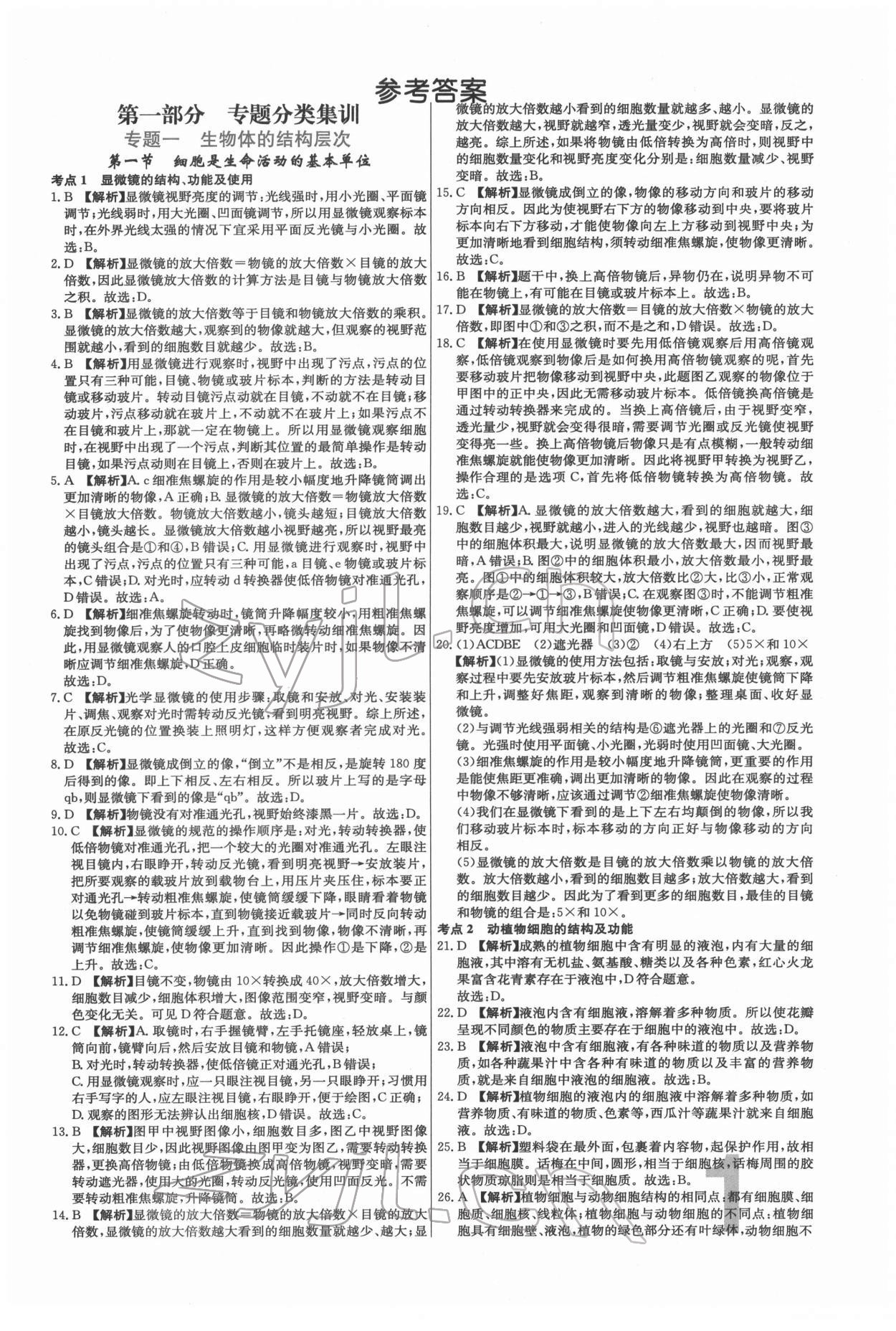 2022年中考必刷真題分類詳解生物 第1頁