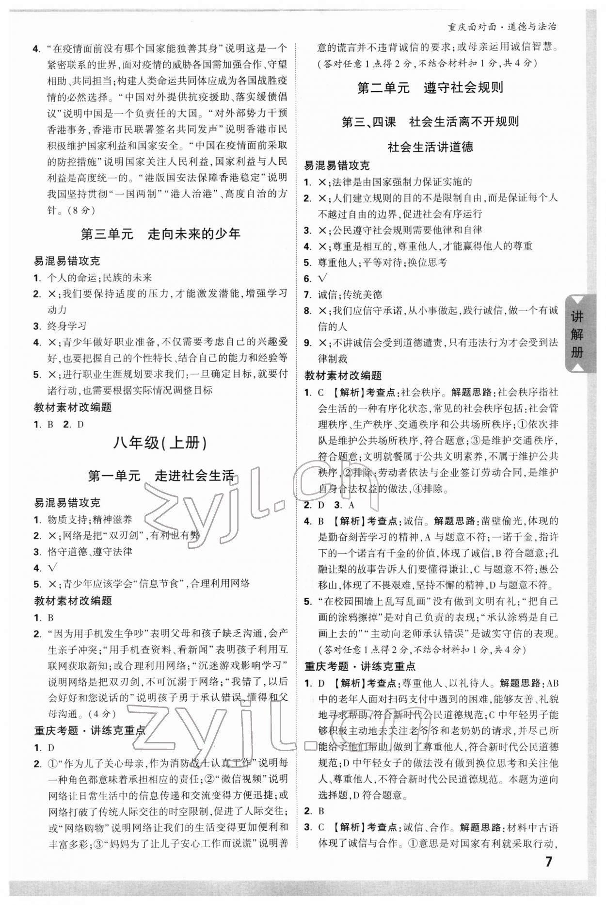 2022年重慶中考面對(duì)面道德與法治 參考答案第7頁(yè)