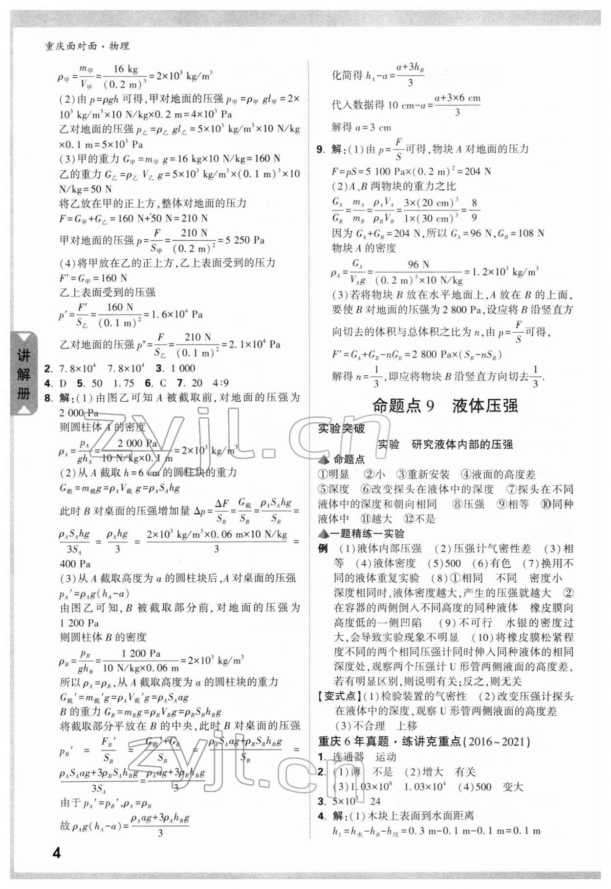 2022年重庆中考面对面物理 参考答案第7页