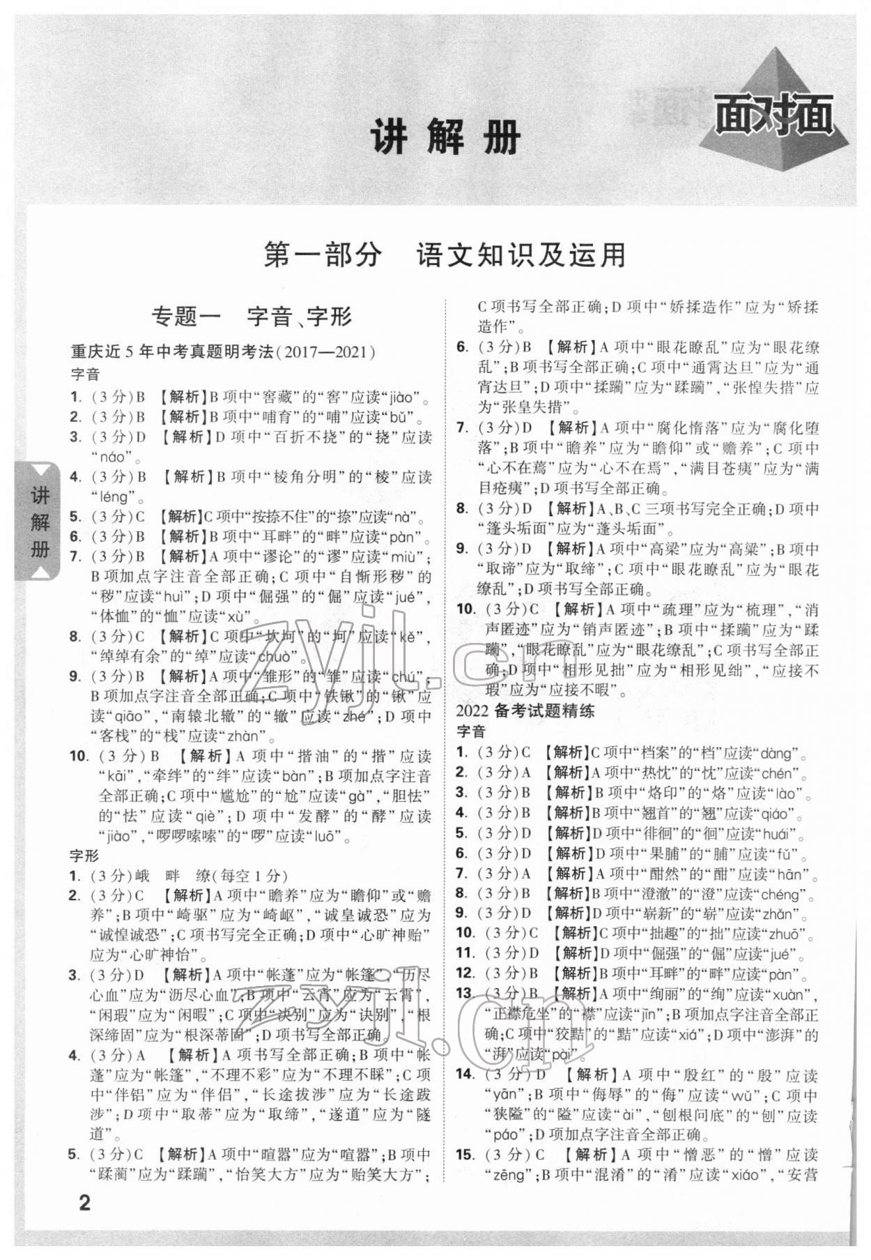 2022年重慶中考面對(duì)面語文 參考答案第1頁