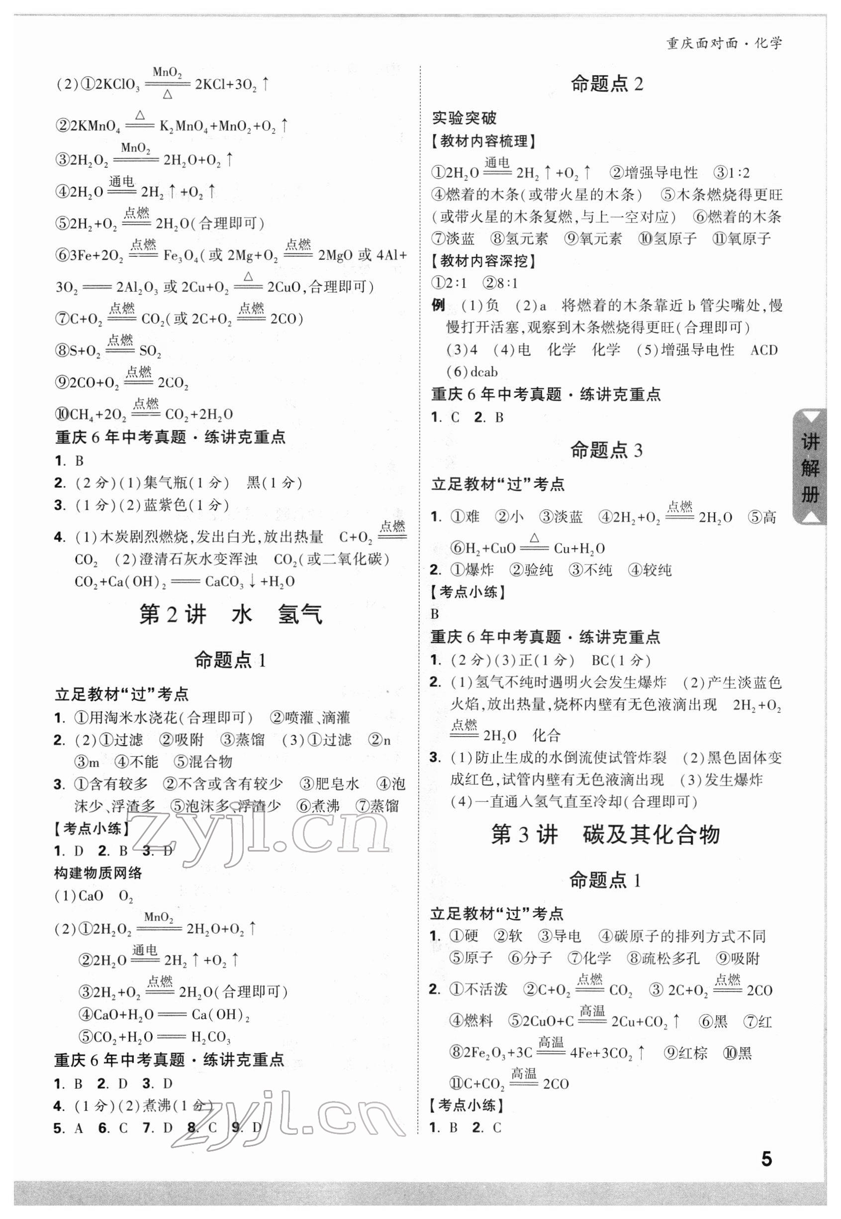 2022年重庆中考面对面化学 参考答案第4页