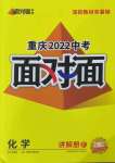 2022年重慶中考面對面化學