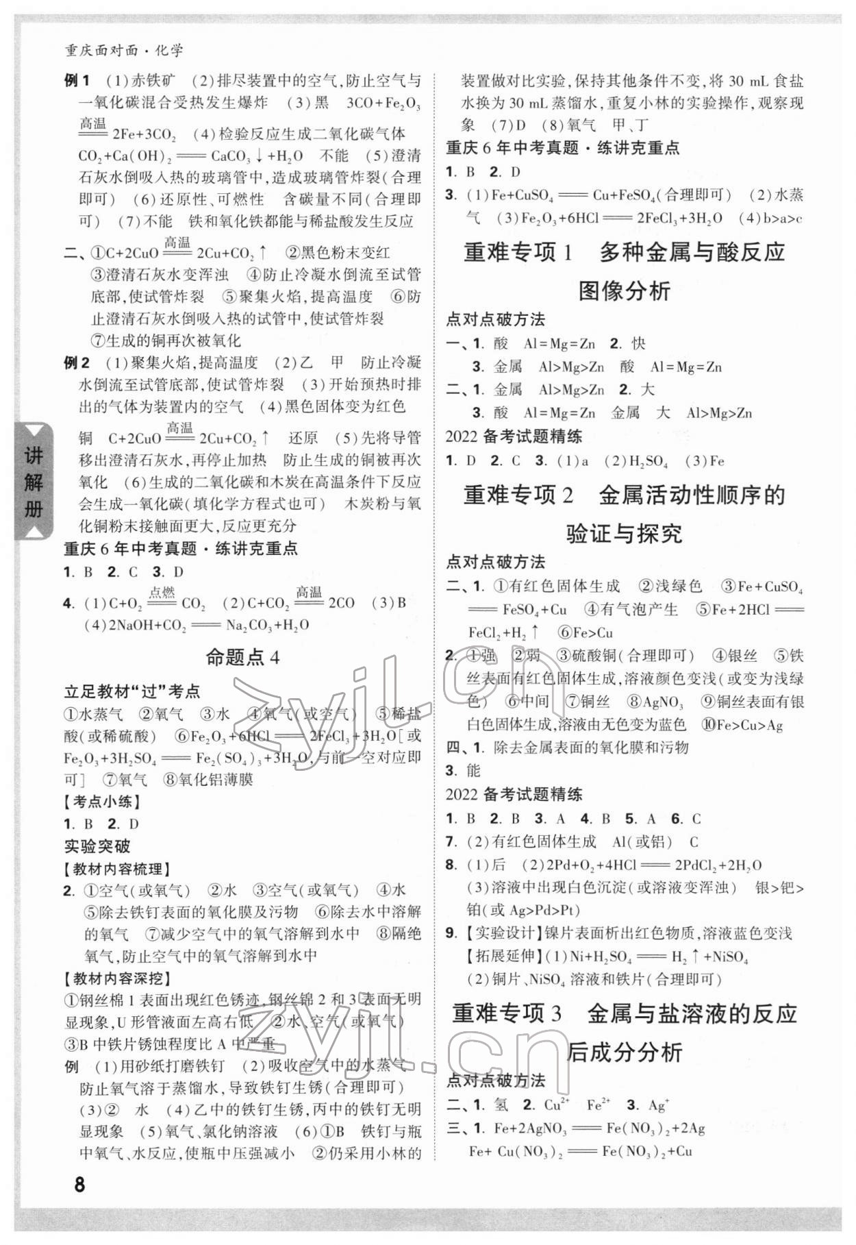 2022年重庆中考面对面化学 参考答案第7页