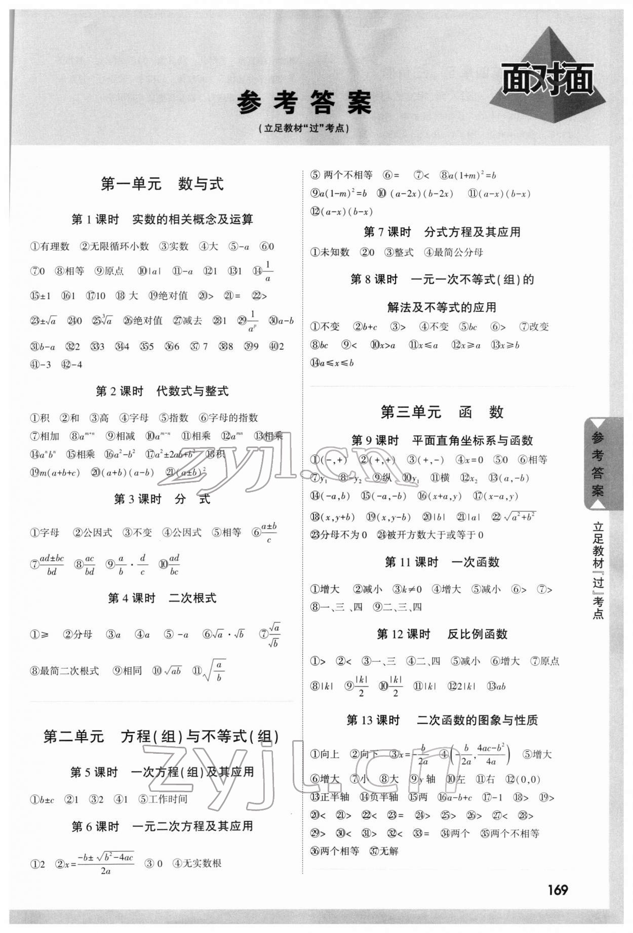 2022年重慶中考面對(duì)面數(shù)學(xué) 參考答案第1頁(yè)