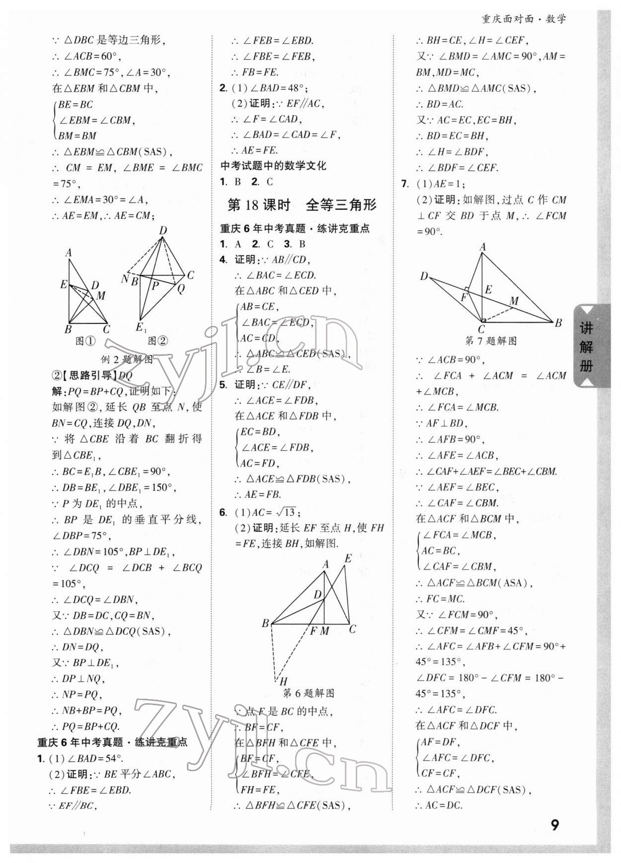2022年重庆中考面对面数学&nbsp;参考答案第10页