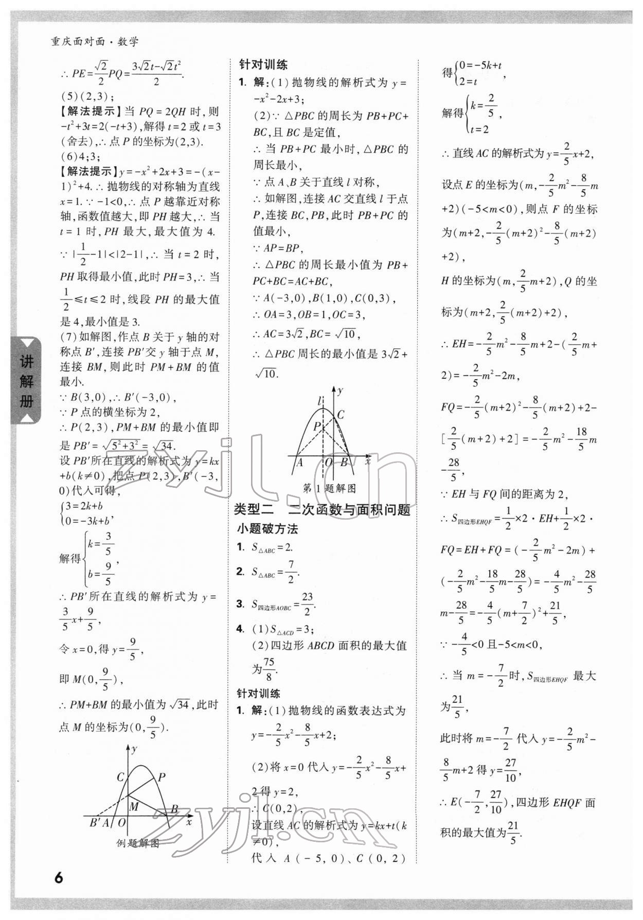 2022年重庆中考面对面数学&nbsp;参考答案第7页