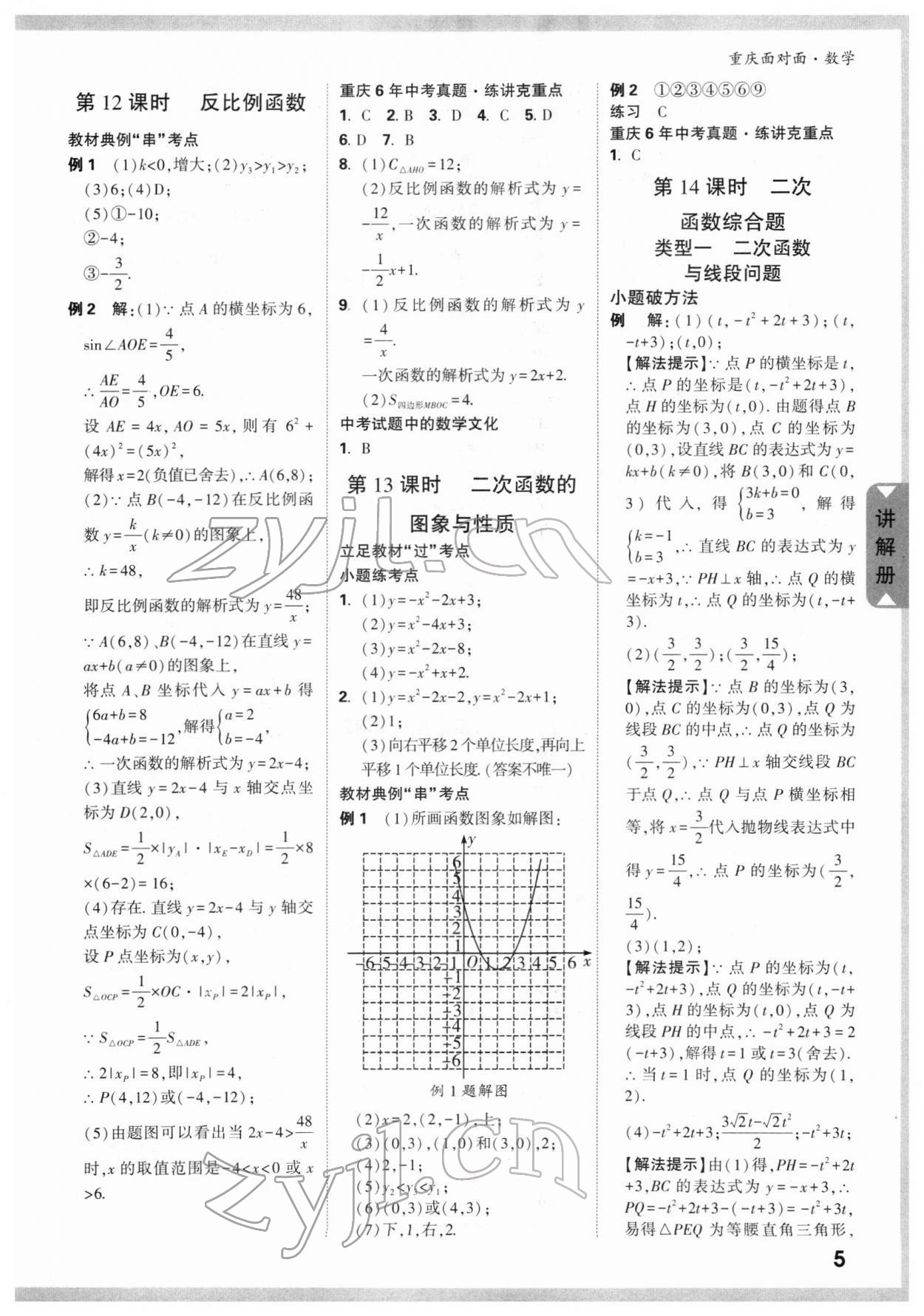 2022年重庆中考面对面数学&nbsp;参考答案第6页