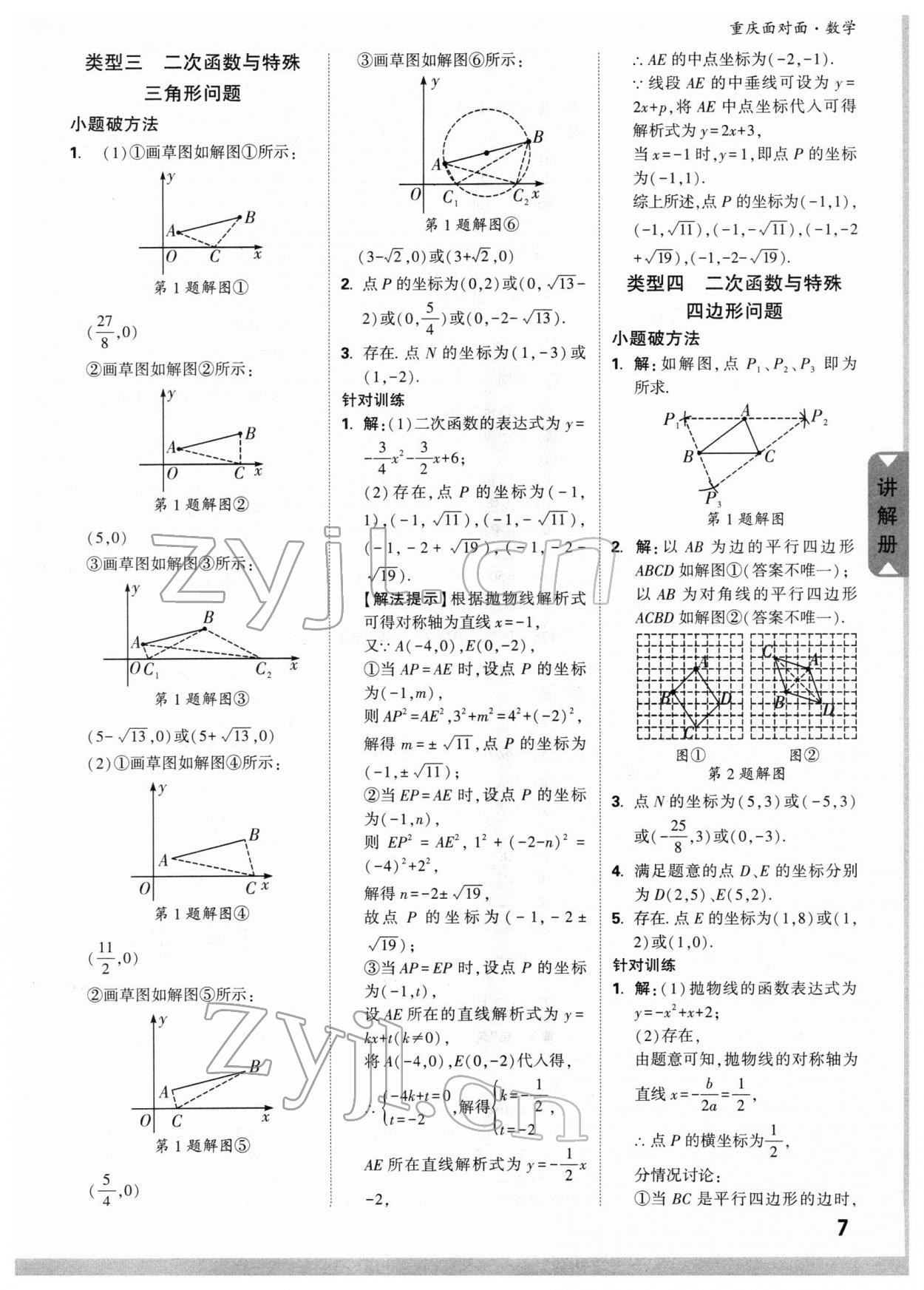 2022年重庆中考面对面数学&nbsp;参考答案第8页