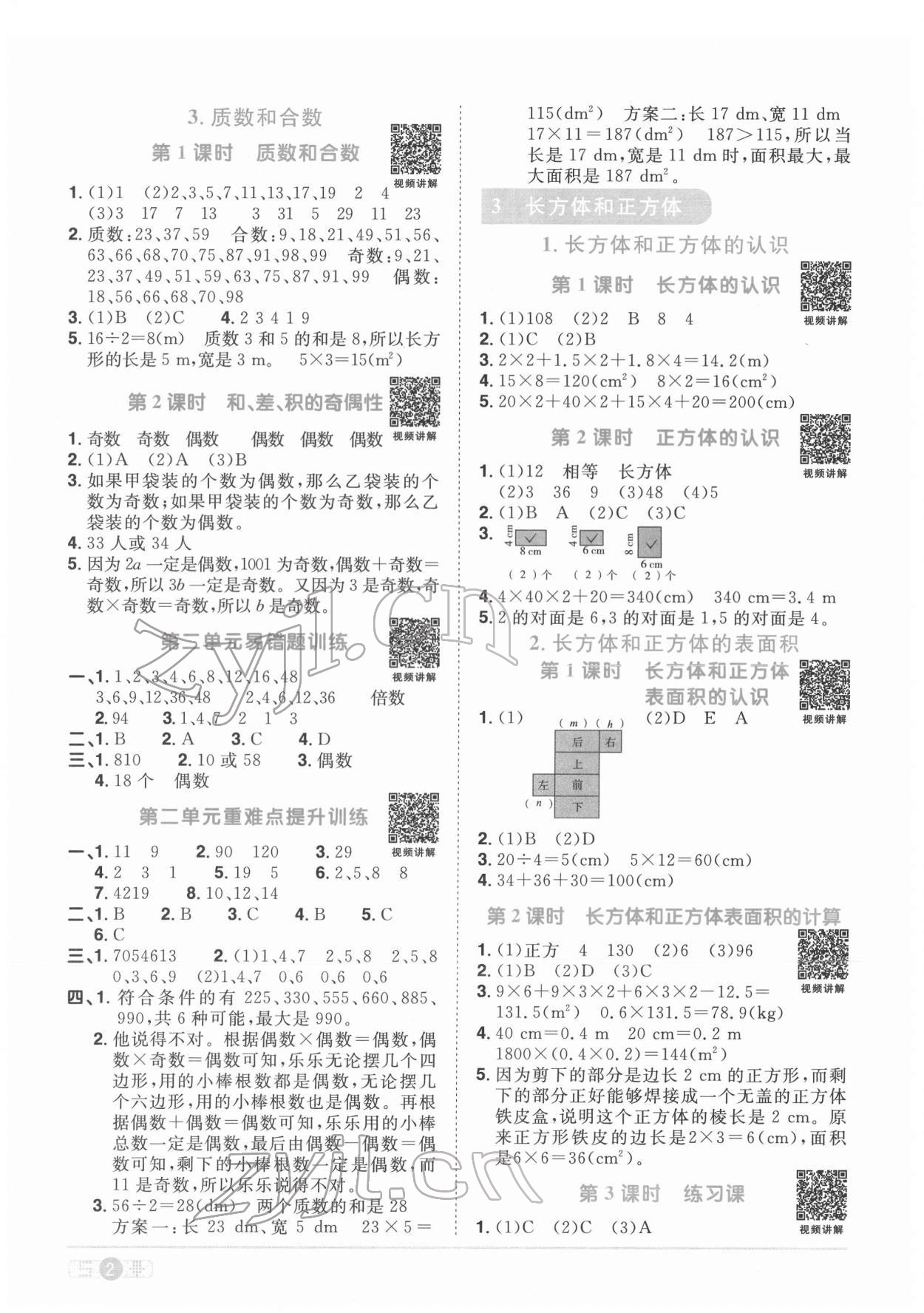 2022年阳光同学课时优化作业五年级数学下册人教版菏泽专版 参考答案第2页