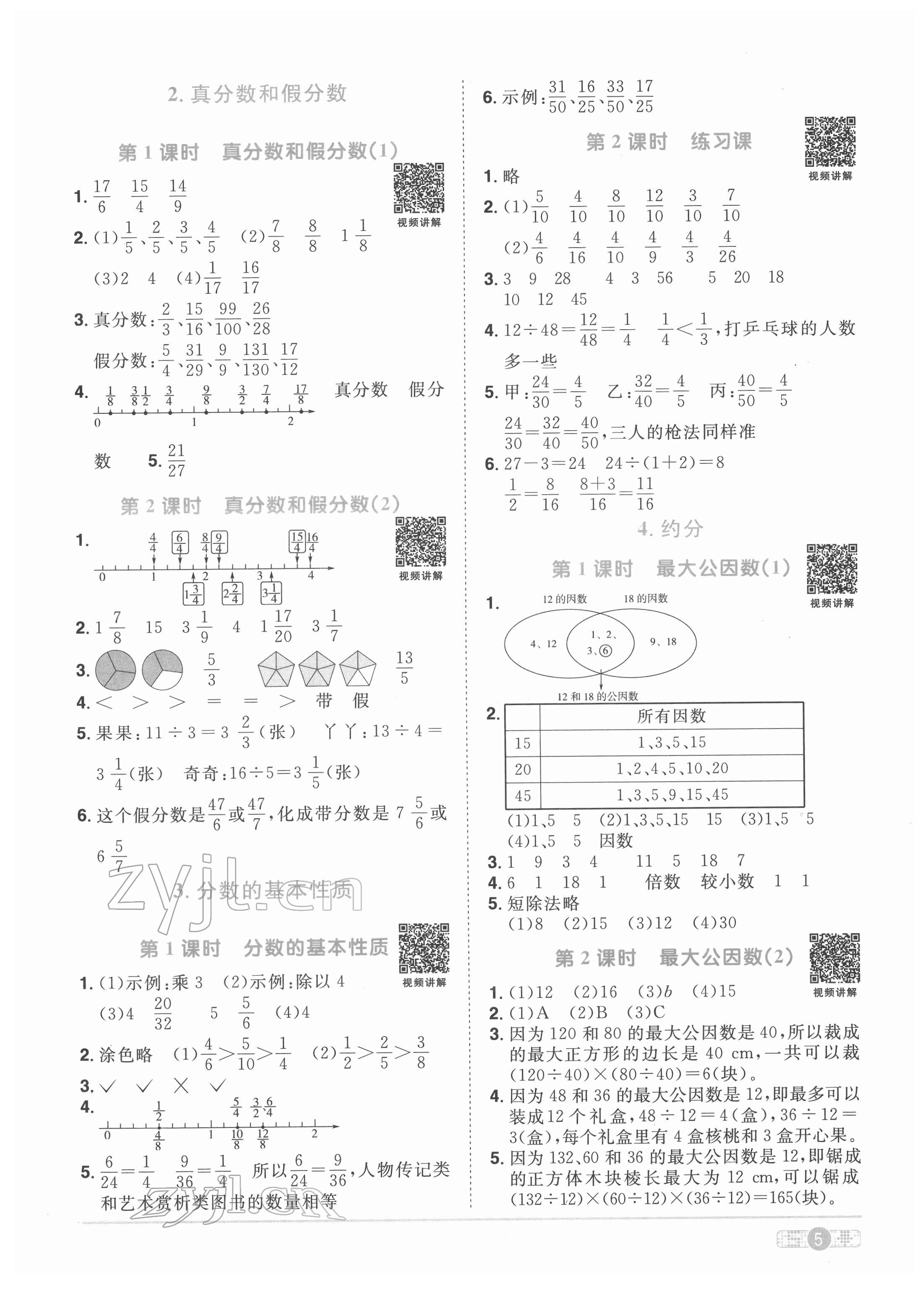 2022年陽光同學(xué)課時(shí)優(yōu)化作業(yè)五年級(jí)數(shù)學(xué)下冊(cè)人教版菏澤專版 參考答案第5頁